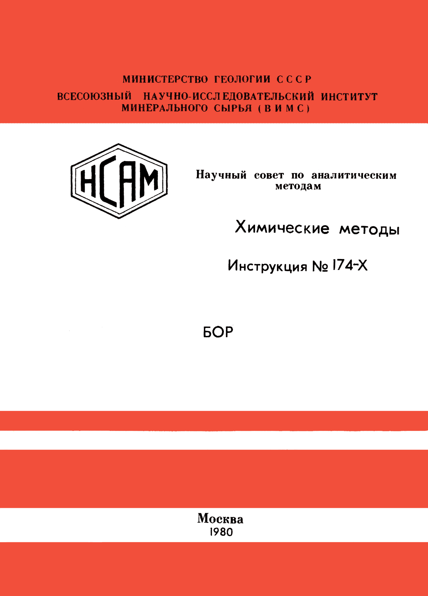 Инструкция НСАМ 174-Х