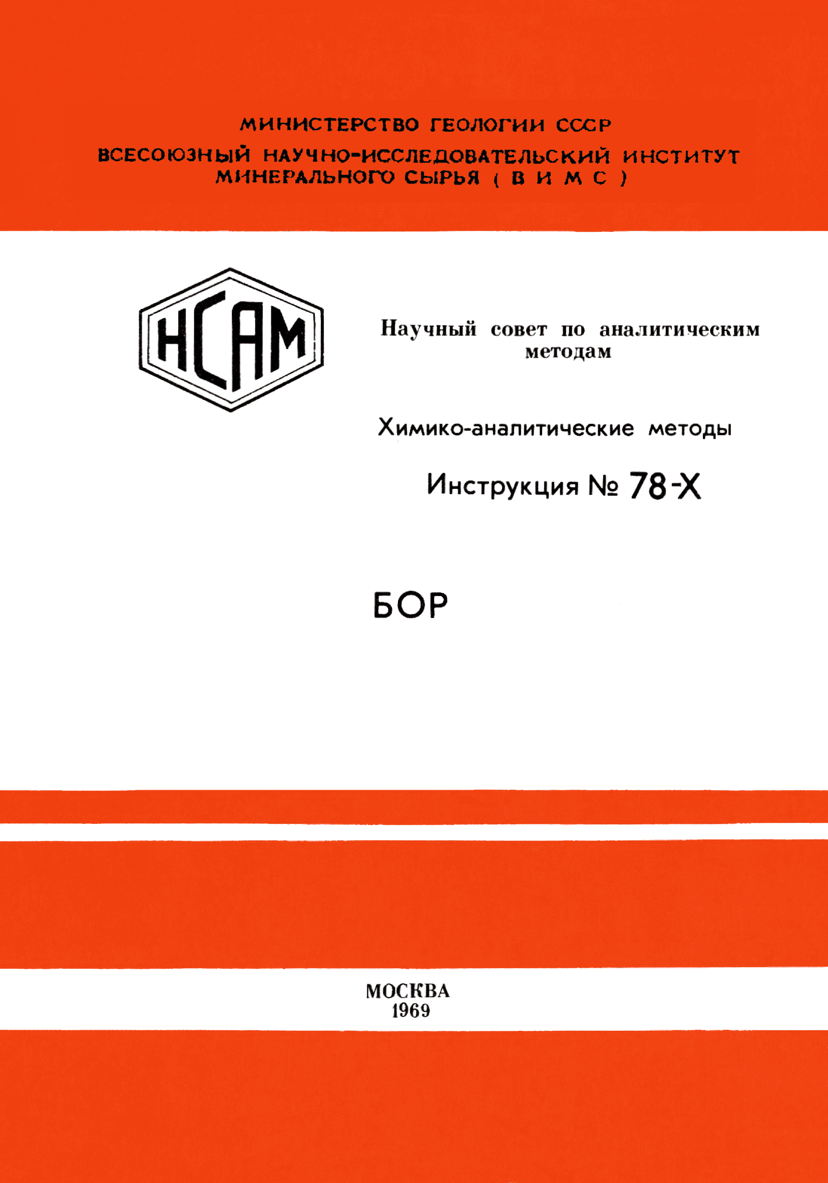 Инструкция НСАМ 78-Х