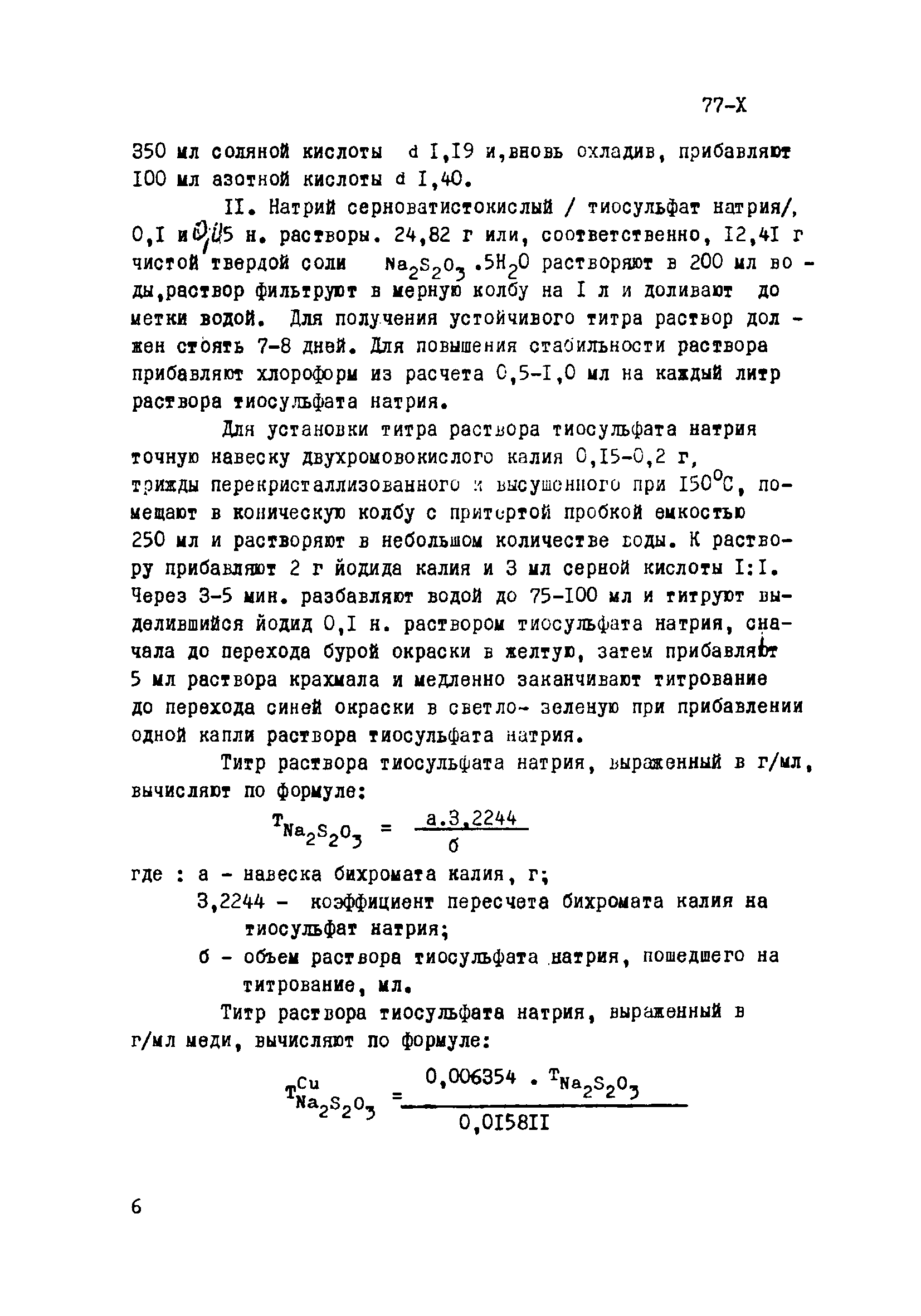Инструкция НСАМ 77-Х