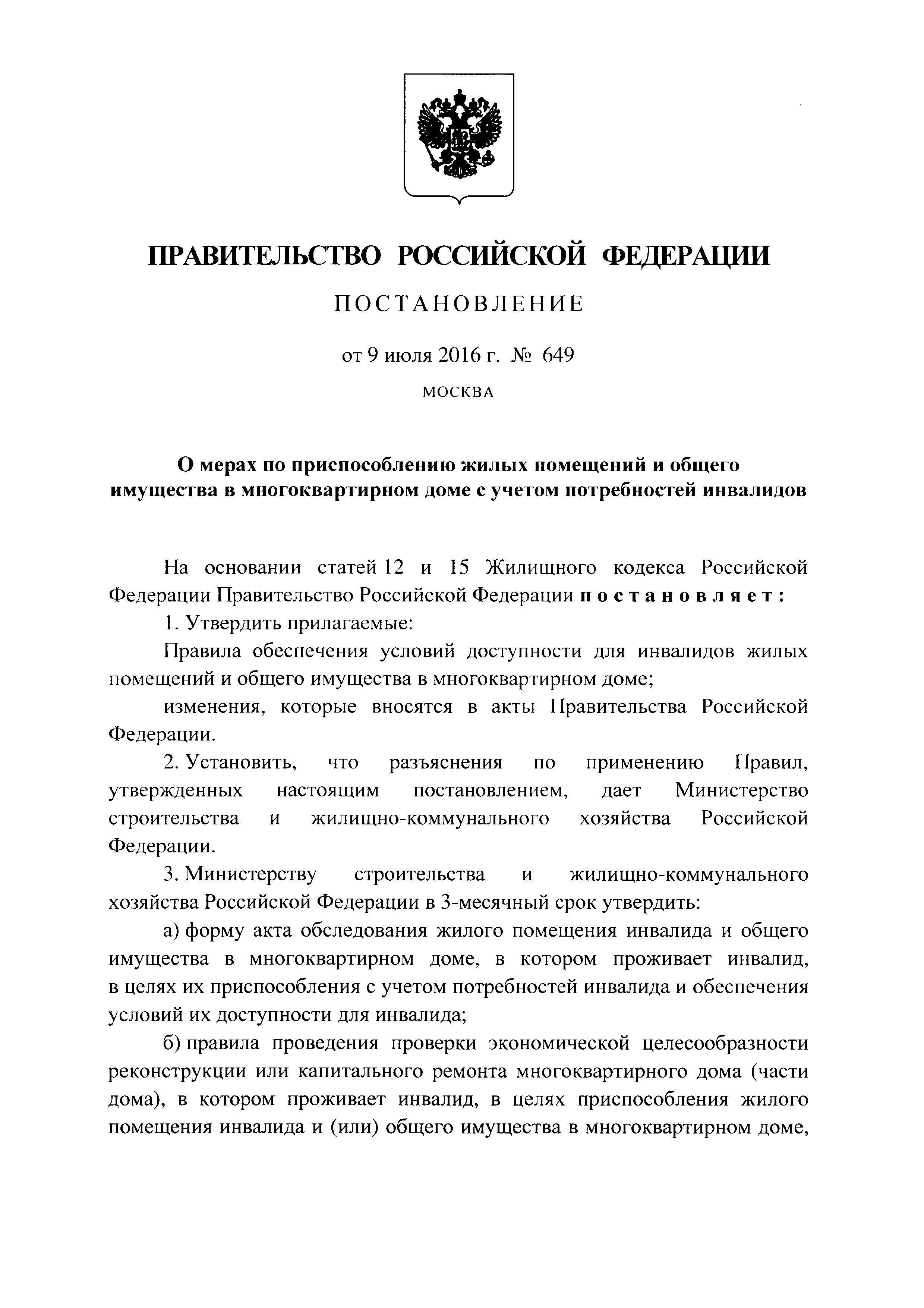 Скачать Постановление 649 О мерах по приспособлению жилых помещений и общего  имущества в многоквартирном доме с учетом потребностей инвалидов