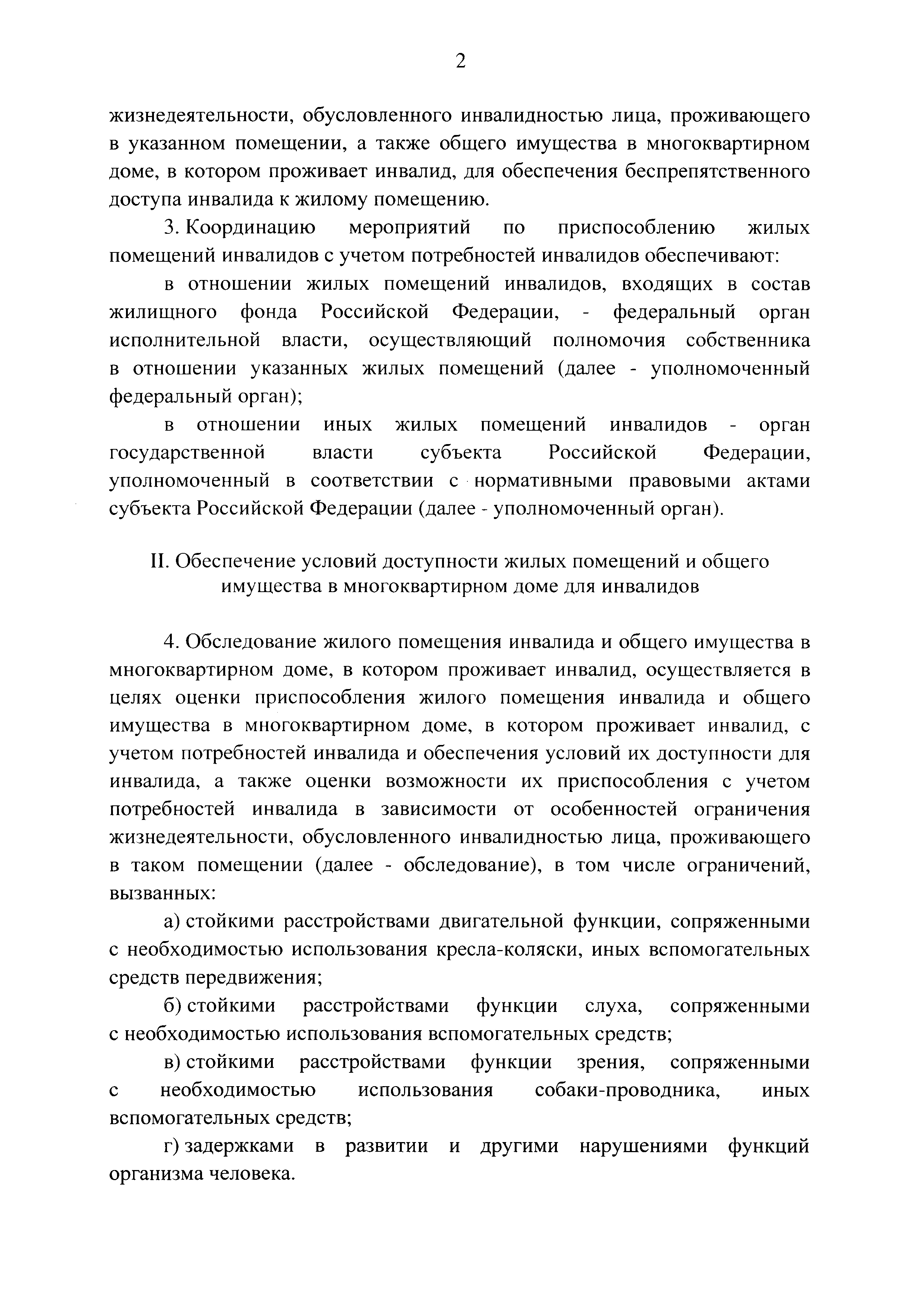 Скачать Постановление 649 О мерах по приспособлению жилых помещений и  общего имущества в многоквартирном доме с учетом потребностей инвалидов