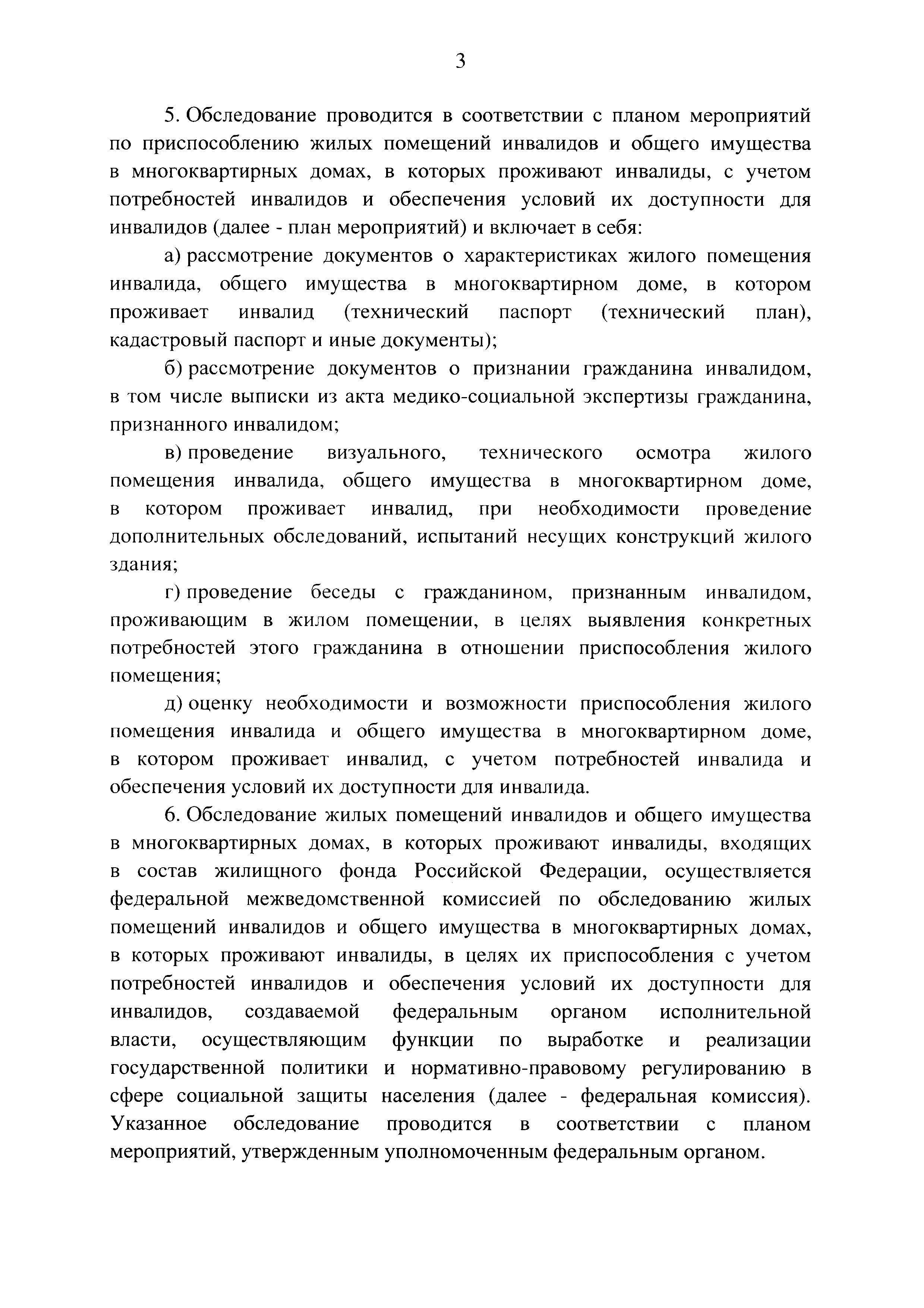 Скачать Постановление 649 О мерах по приспособлению жилых помещений и  общего имущества в многоквартирном доме с учетом потребностей инвалидов