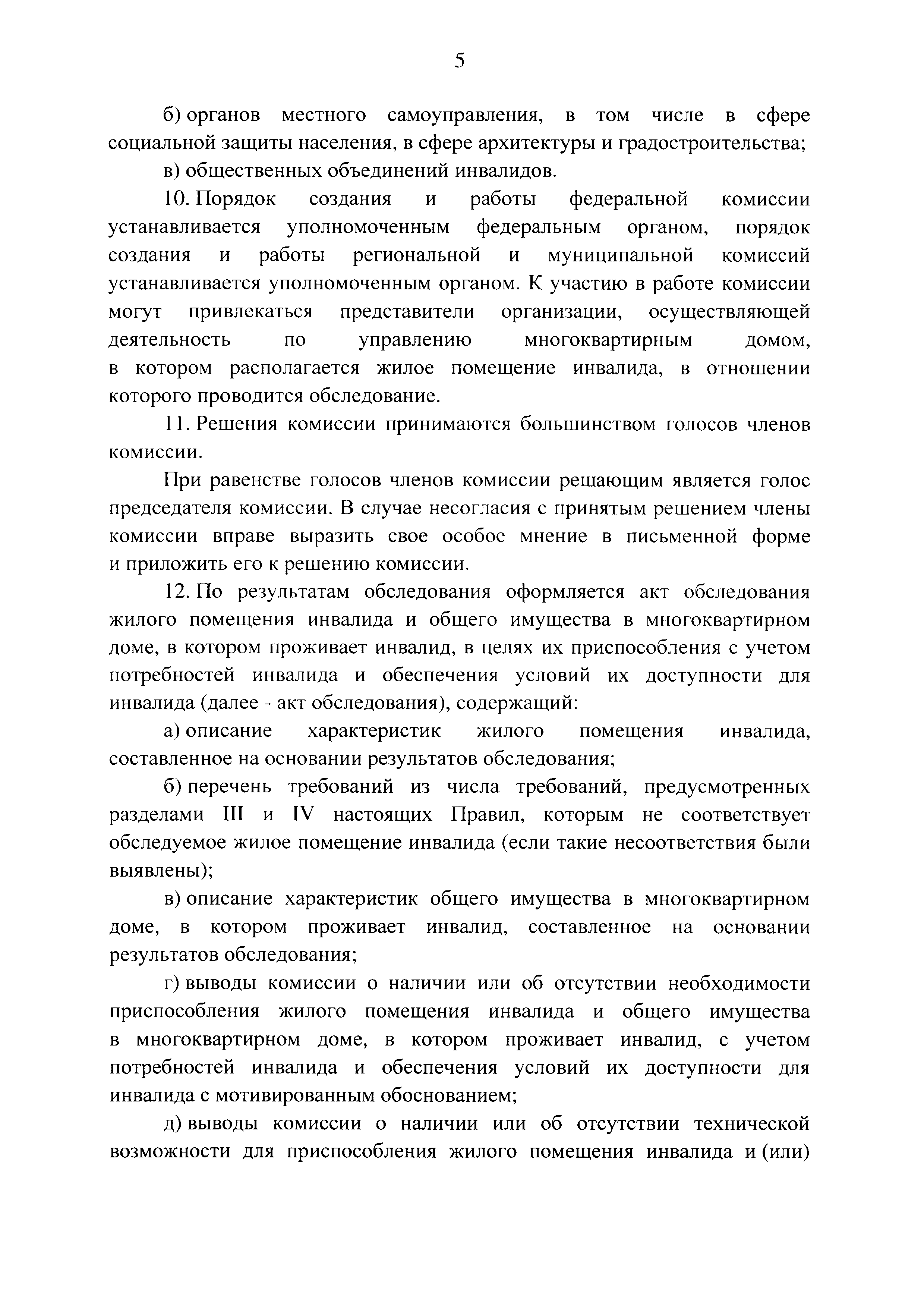 Скачать Постановление 649 О мерах по приспособлению жилых помещений и  общего имущества в многоквартирном доме с учетом потребностей инвалидов