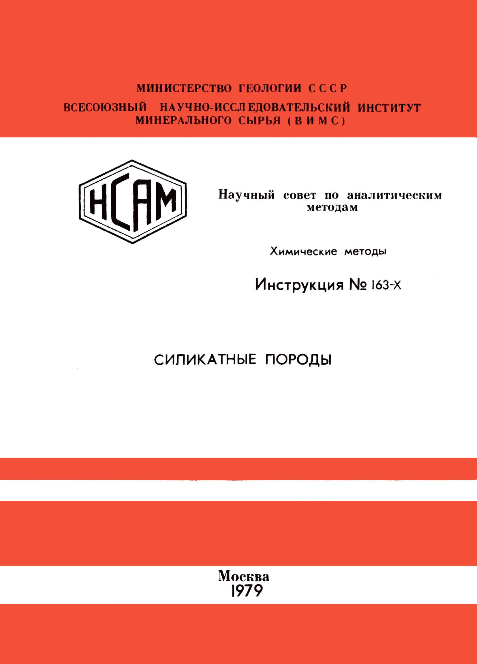 Инструкция НСАМ 163-Х