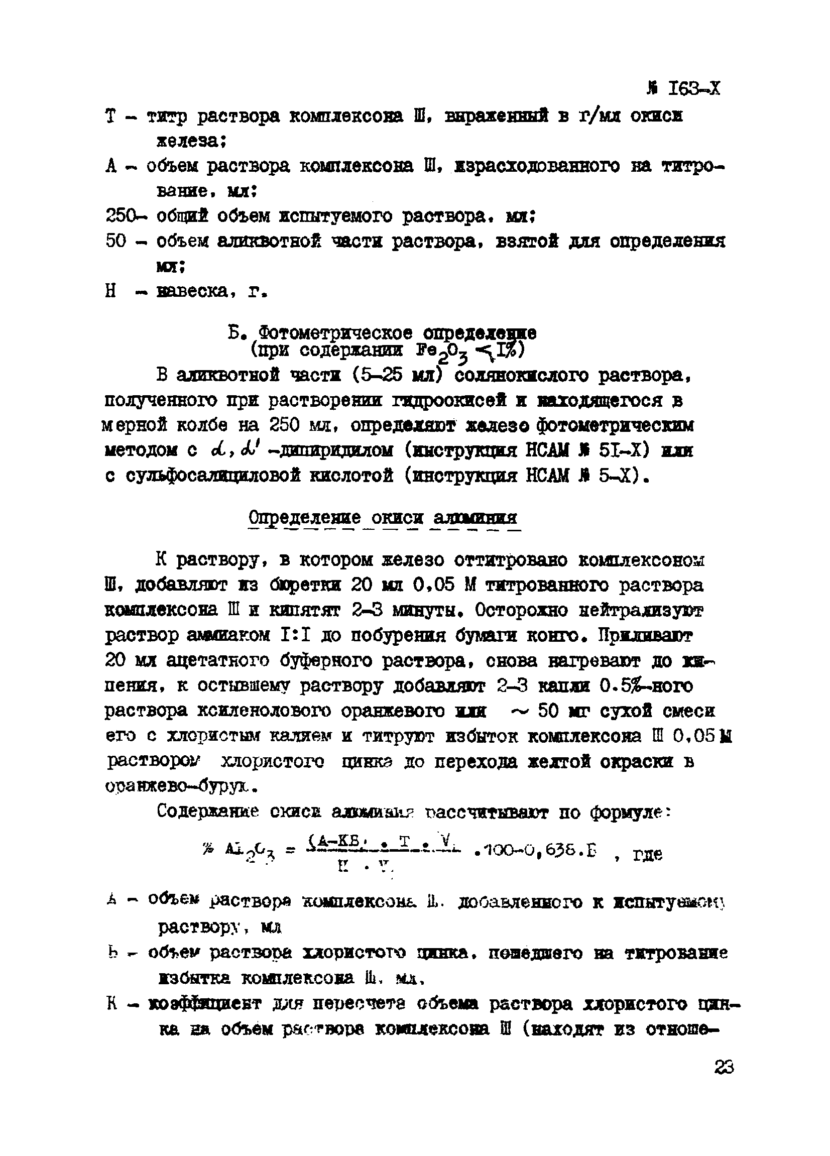 Инструкция НСАМ 163-Х