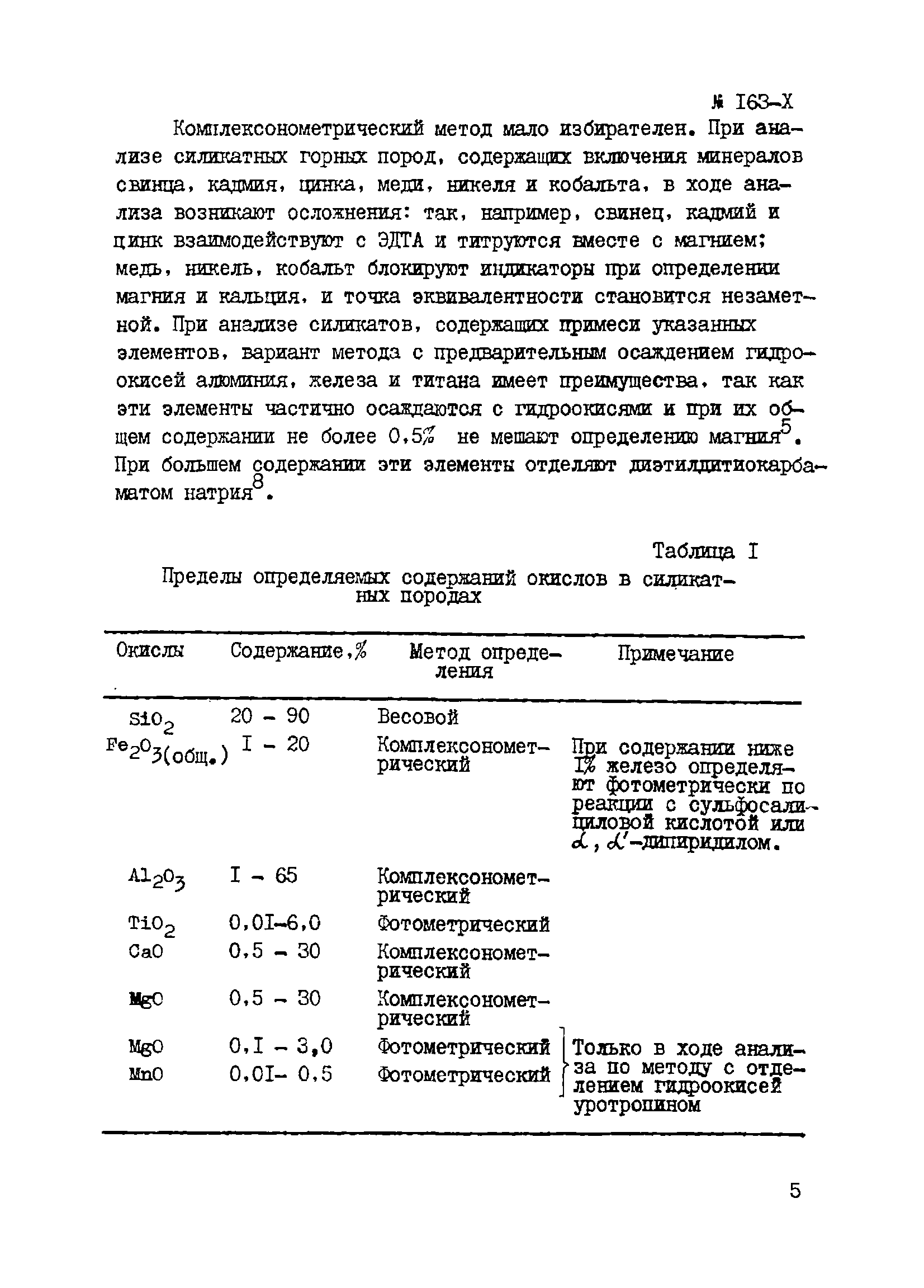 Инструкция НСАМ 163-Х