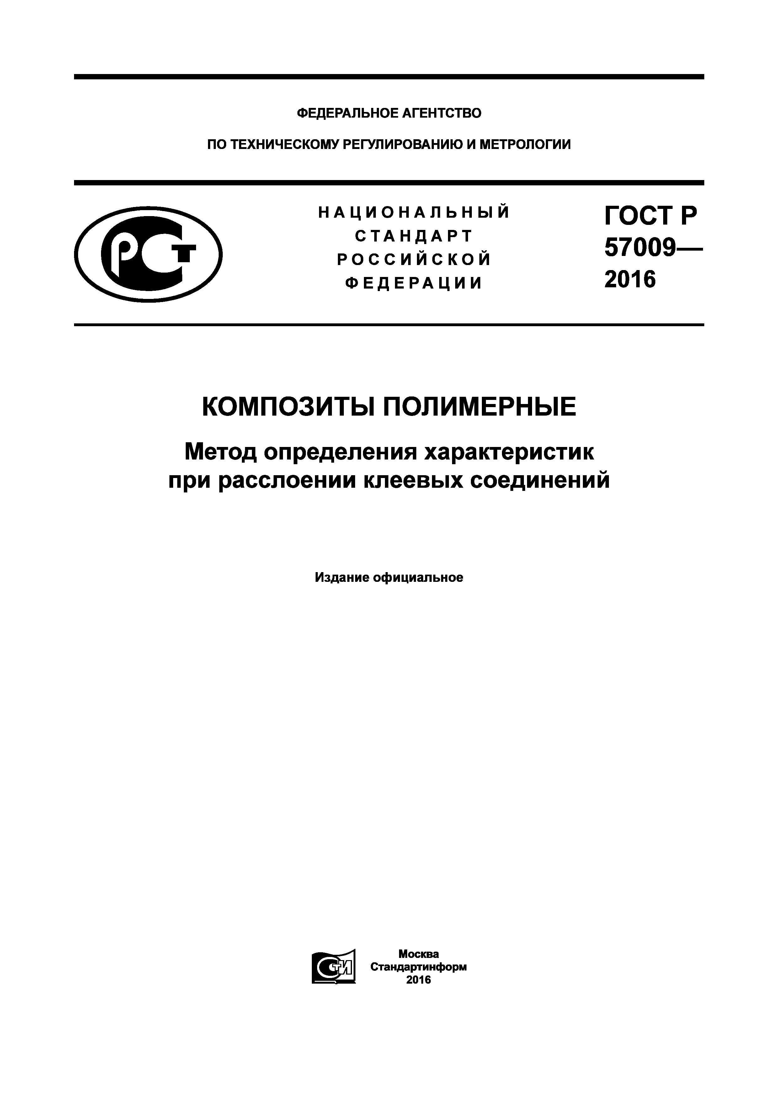 ГОСТ Р 57009-2016
