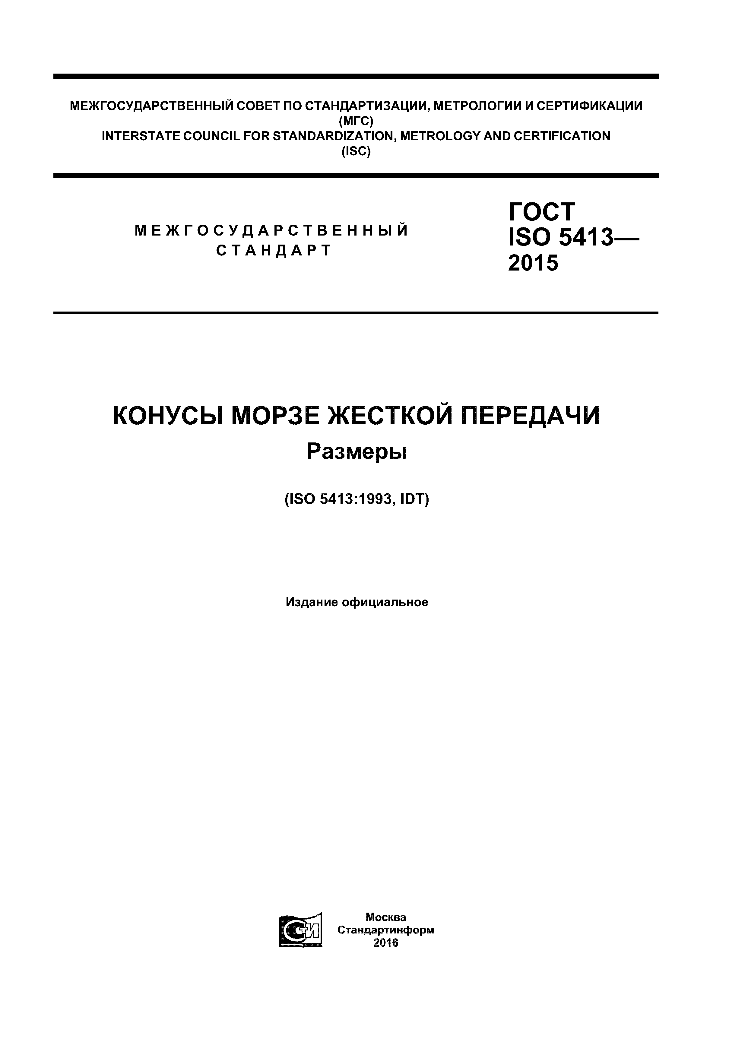 ГОСТ ISO 5413-2015