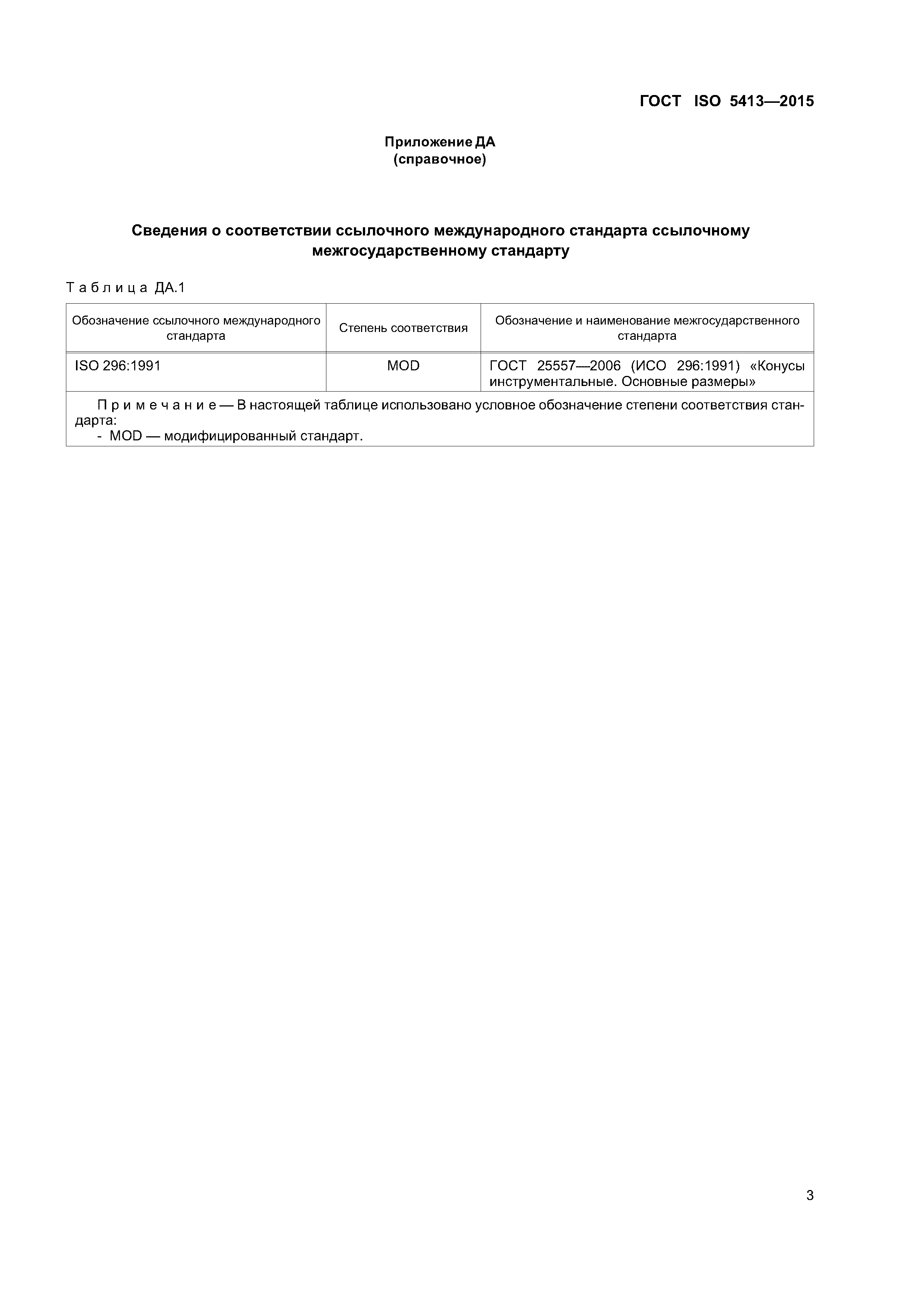 ГОСТ ISO 5413-2015