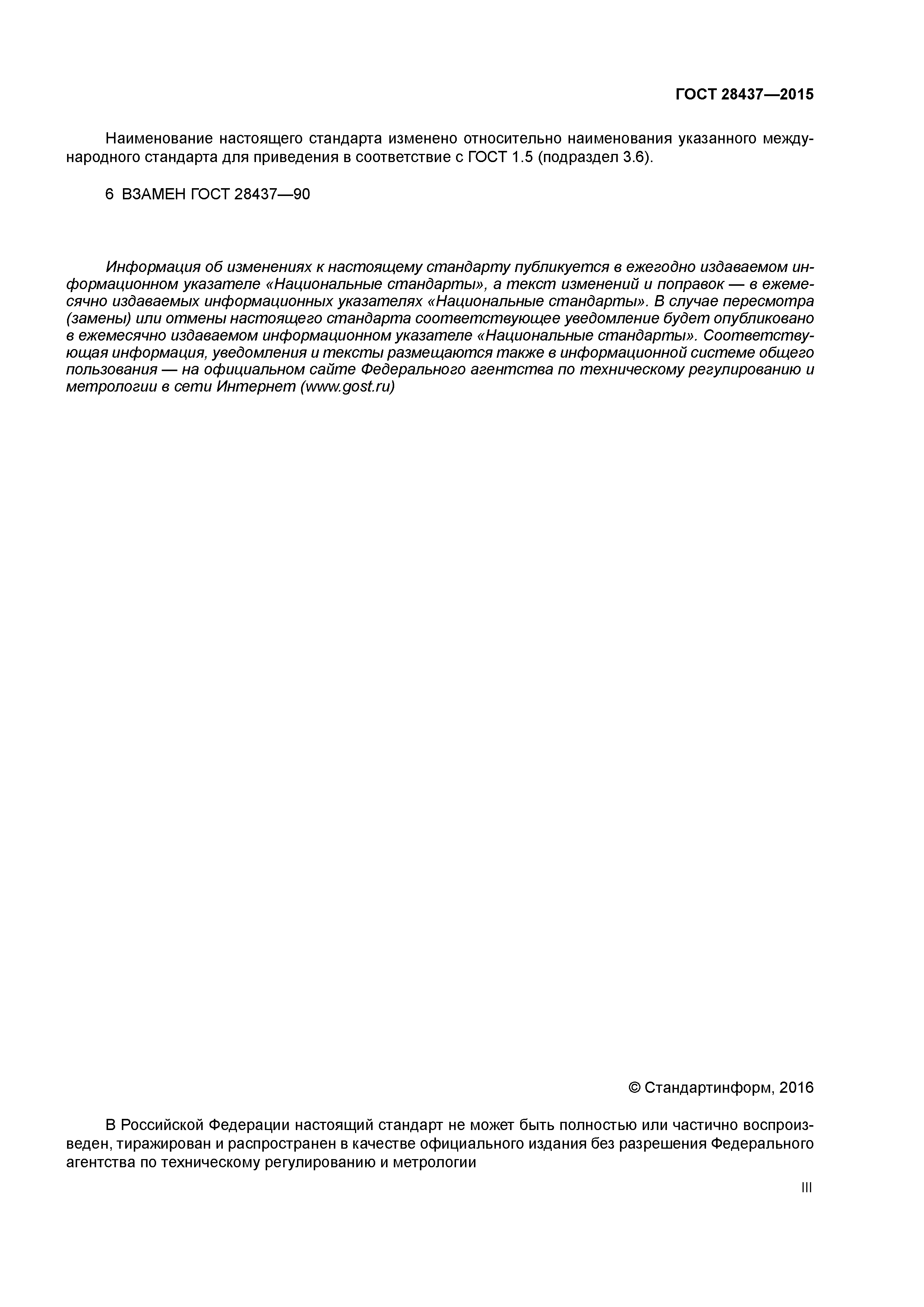 ГОСТ 28437-2015