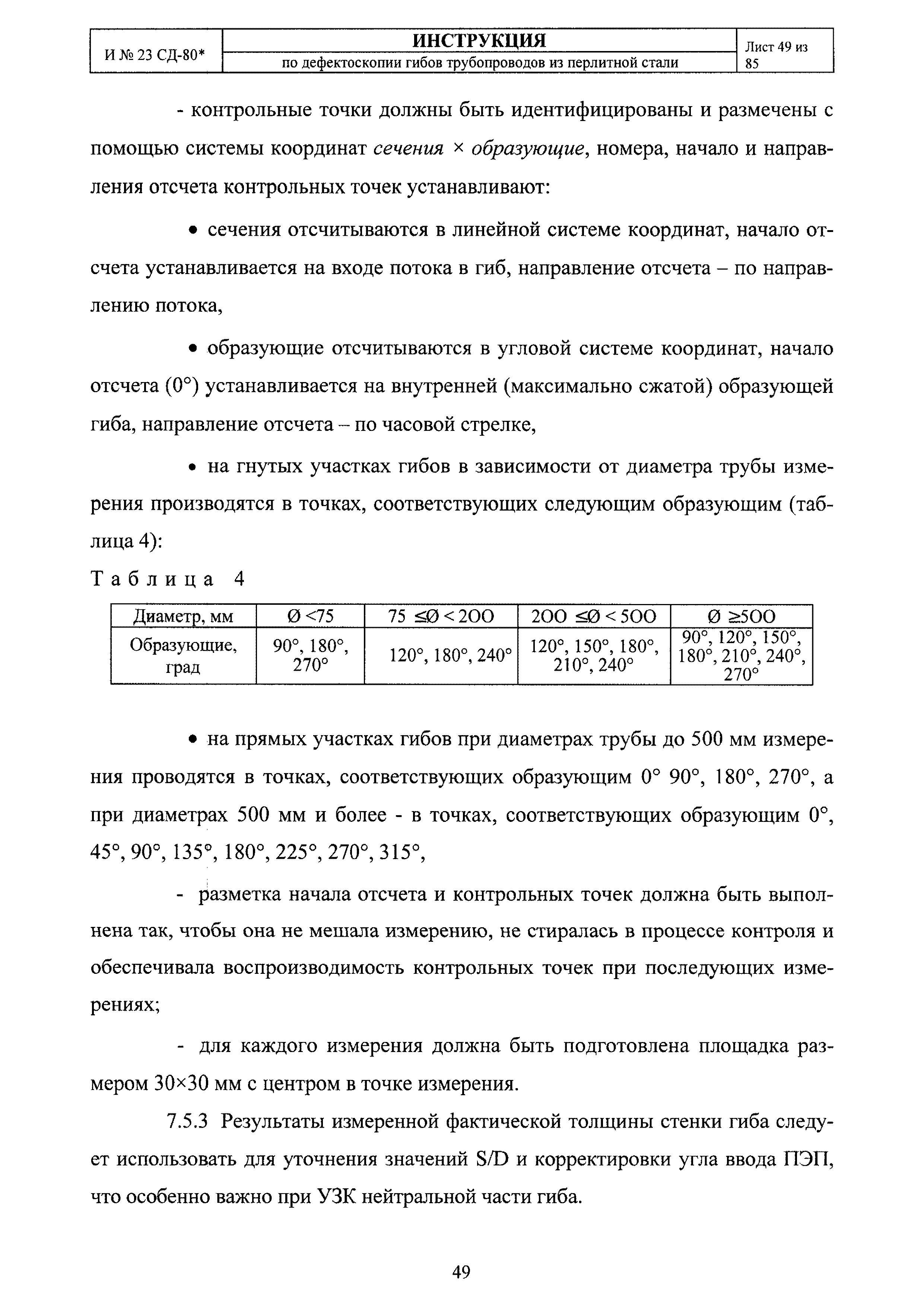 Скачать И 23 СД-80* Инструкция по дефектоскопии гибов трубопроводов из  перлитной стали