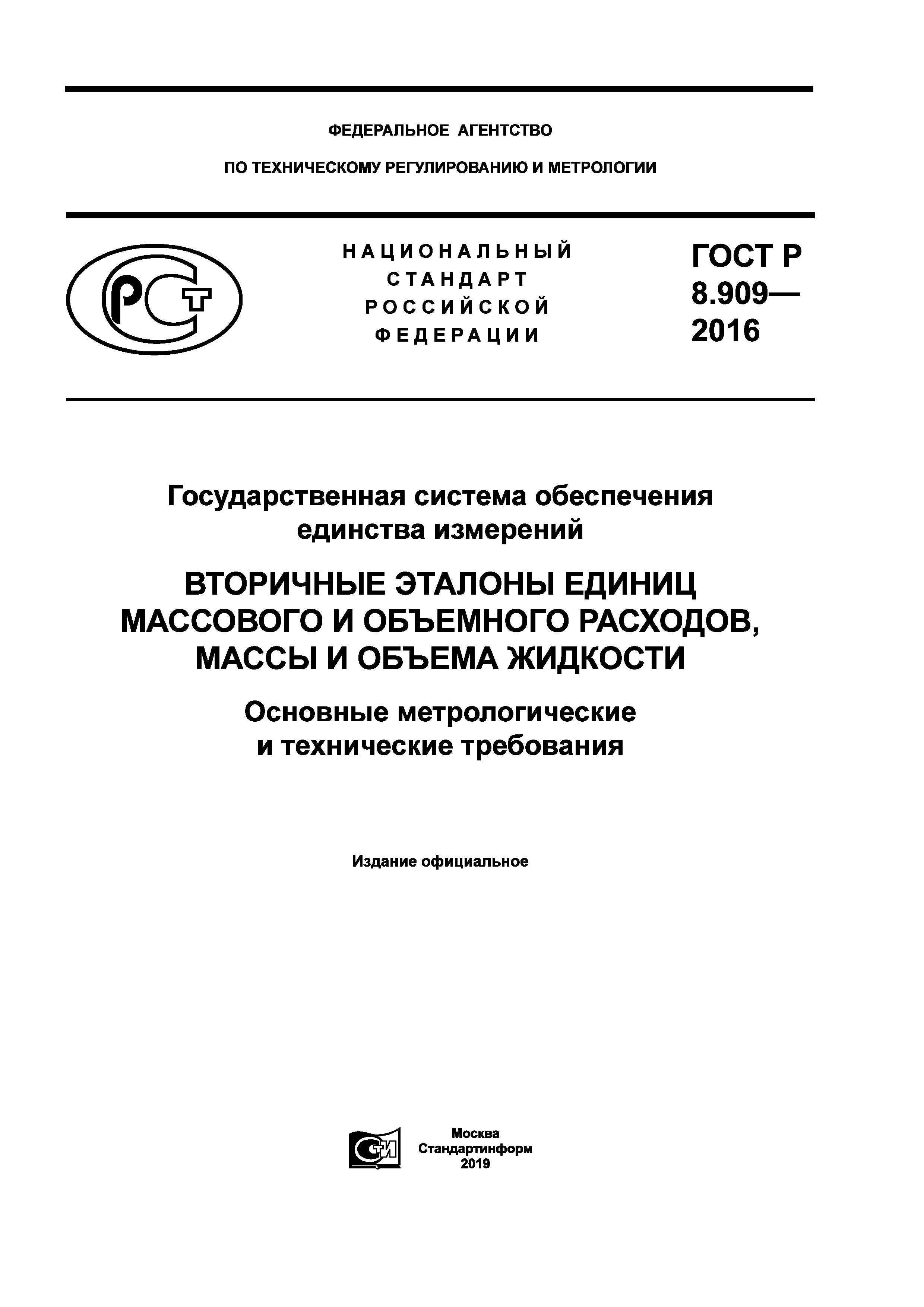 ГОСТ Р 8.909-2016