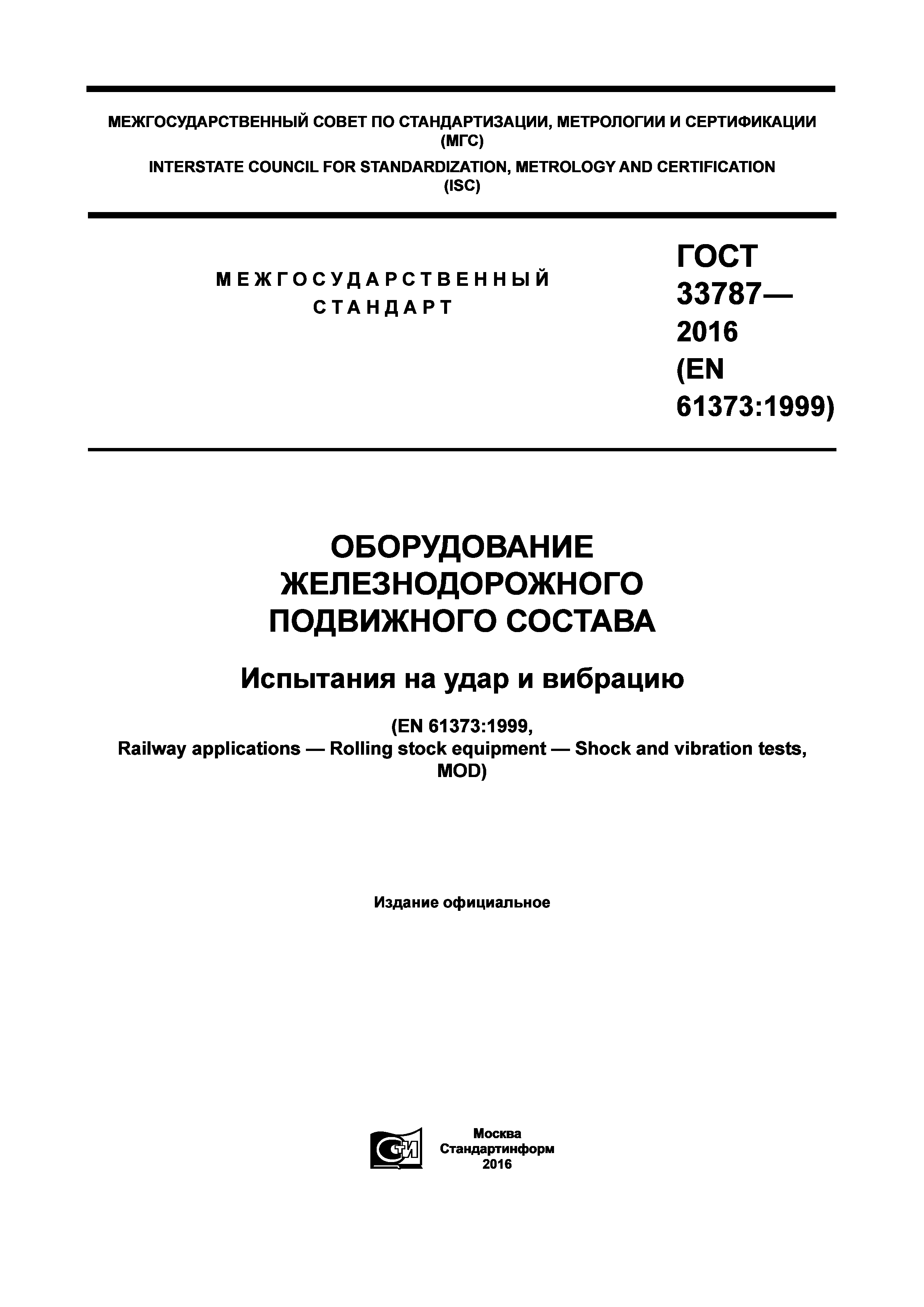 ГОСТ 33787-2016