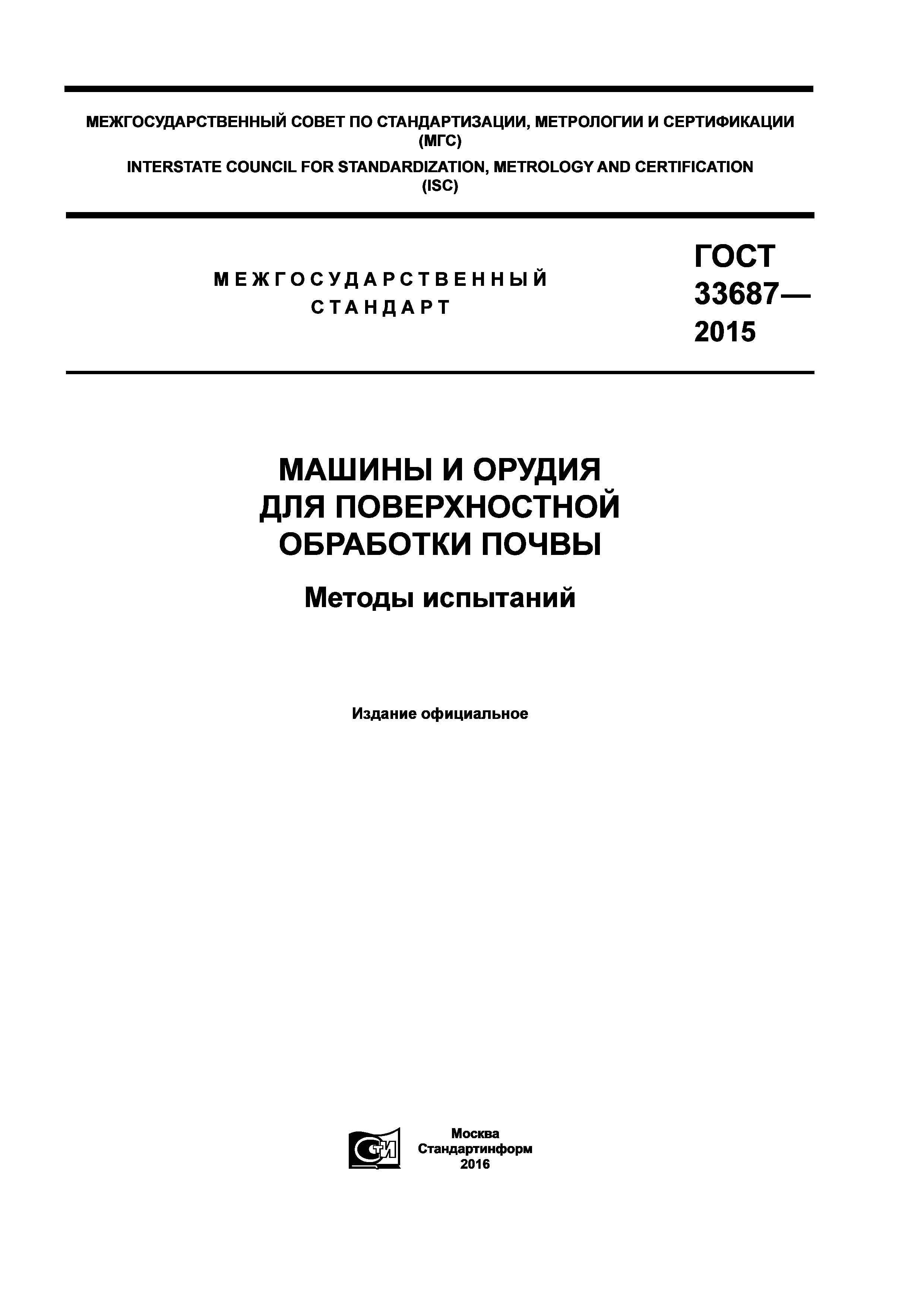 Скачать ГОСТ 33687-2015 Машины и орудия для поверхностной обработки почвы.  Методы испытаний