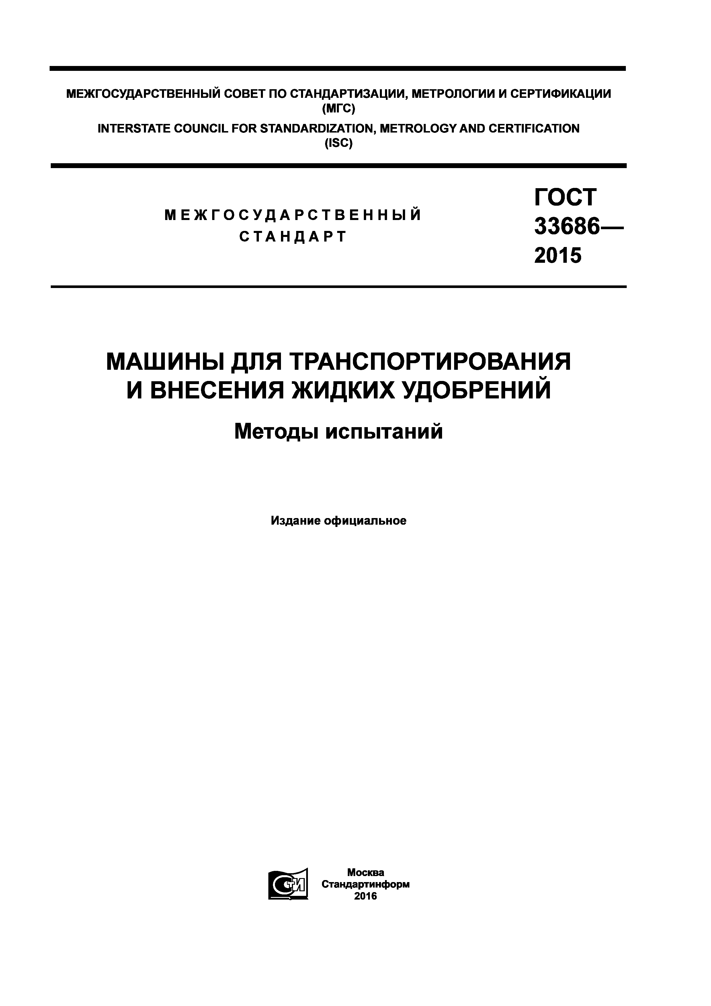 Скачать ГОСТ 33686-2015 Машины для транспортирования и внесения жидких  удобрений. Методы испытаний