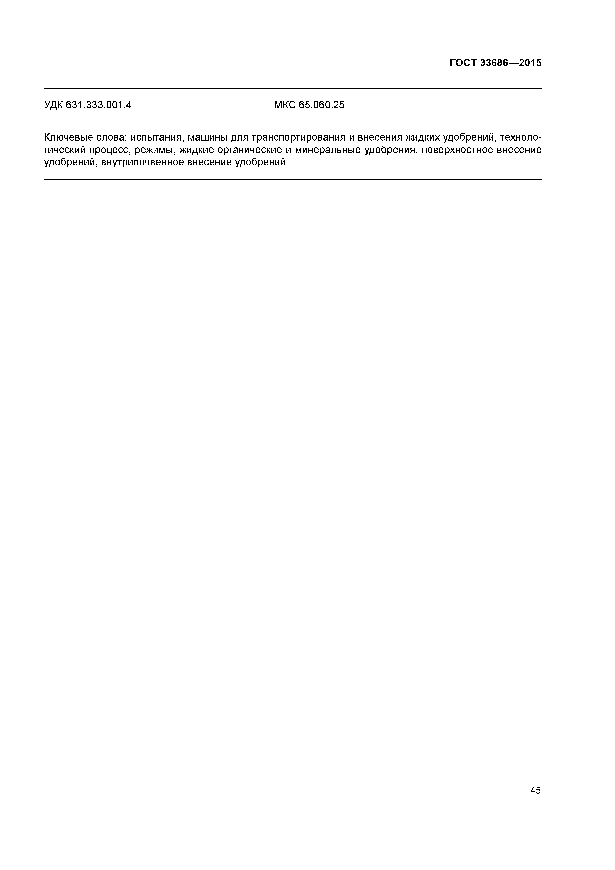 ГОСТ 33686-2015