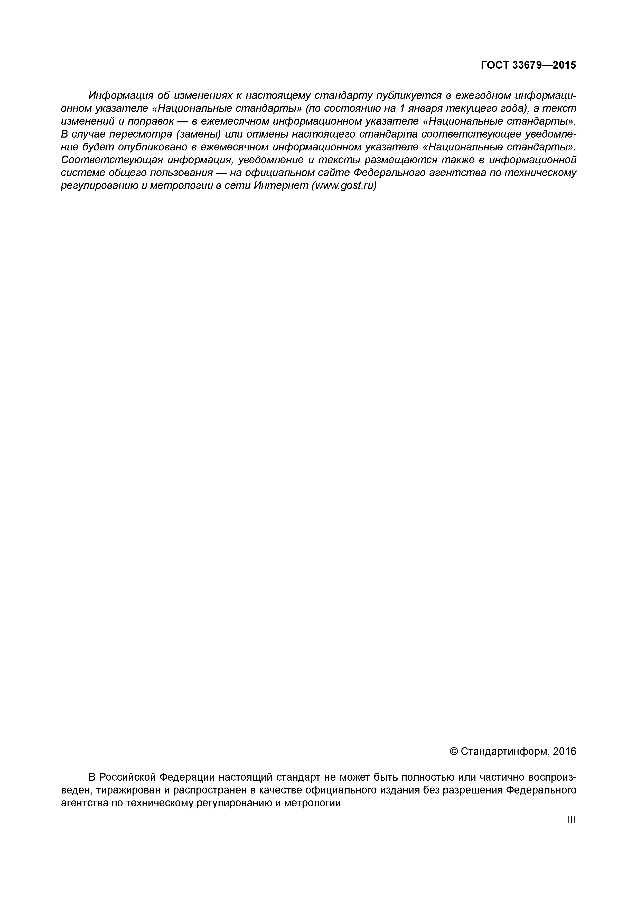 ГОСТ 33679-2015
