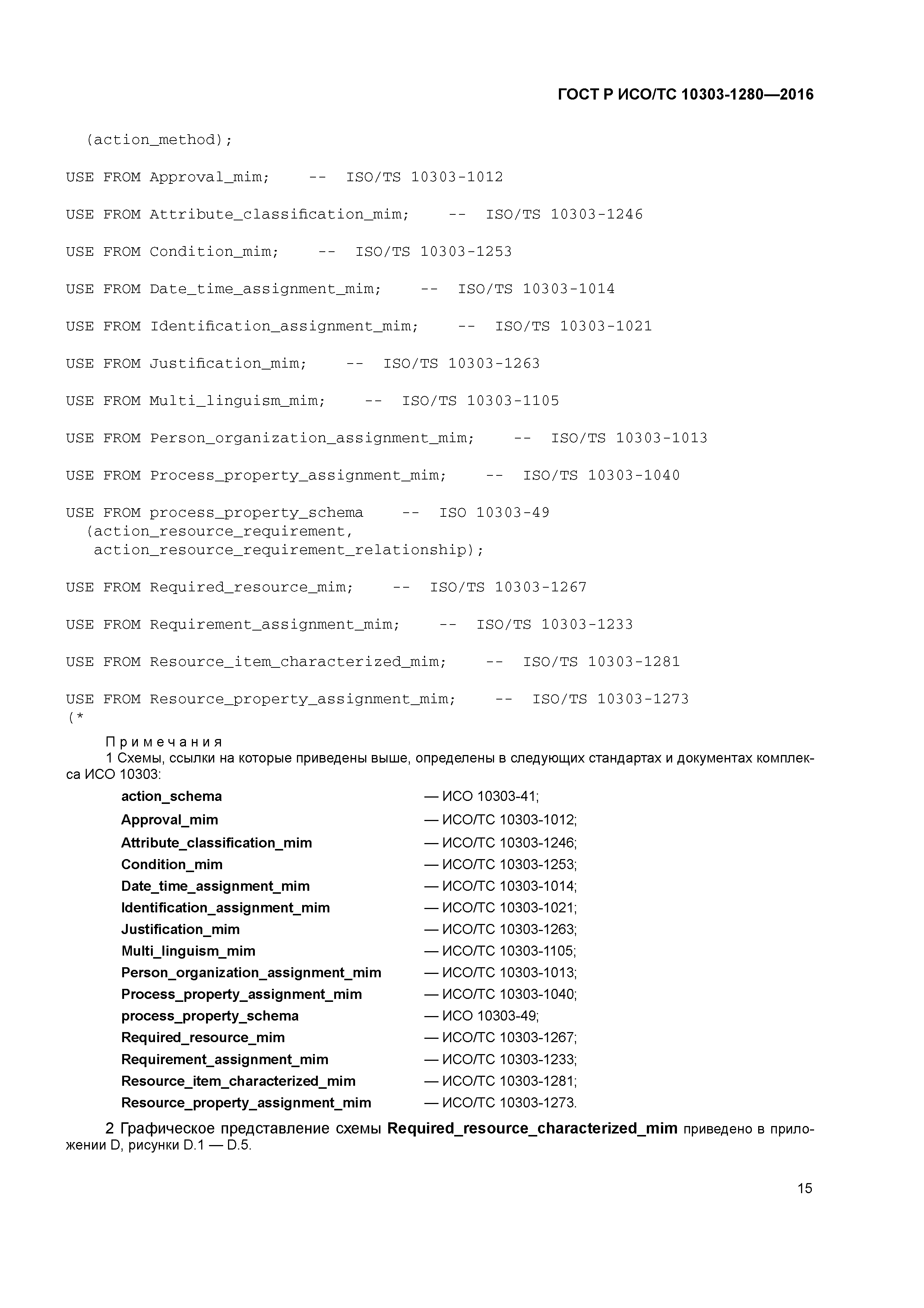 ГОСТ Р ИСО/ТС 10303-1280-2016