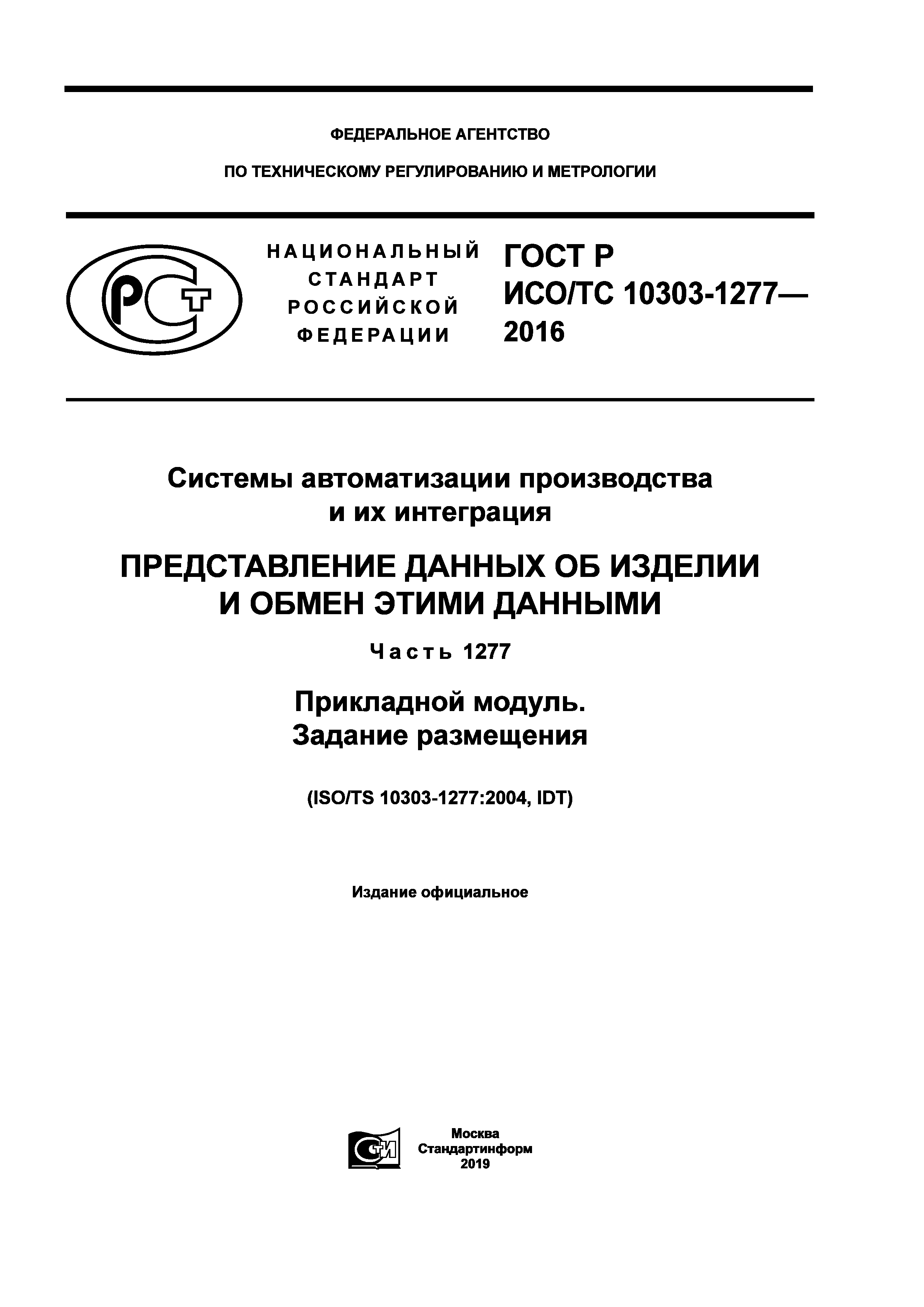 ГОСТ Р ИСО/ТС 10303-1277-2016