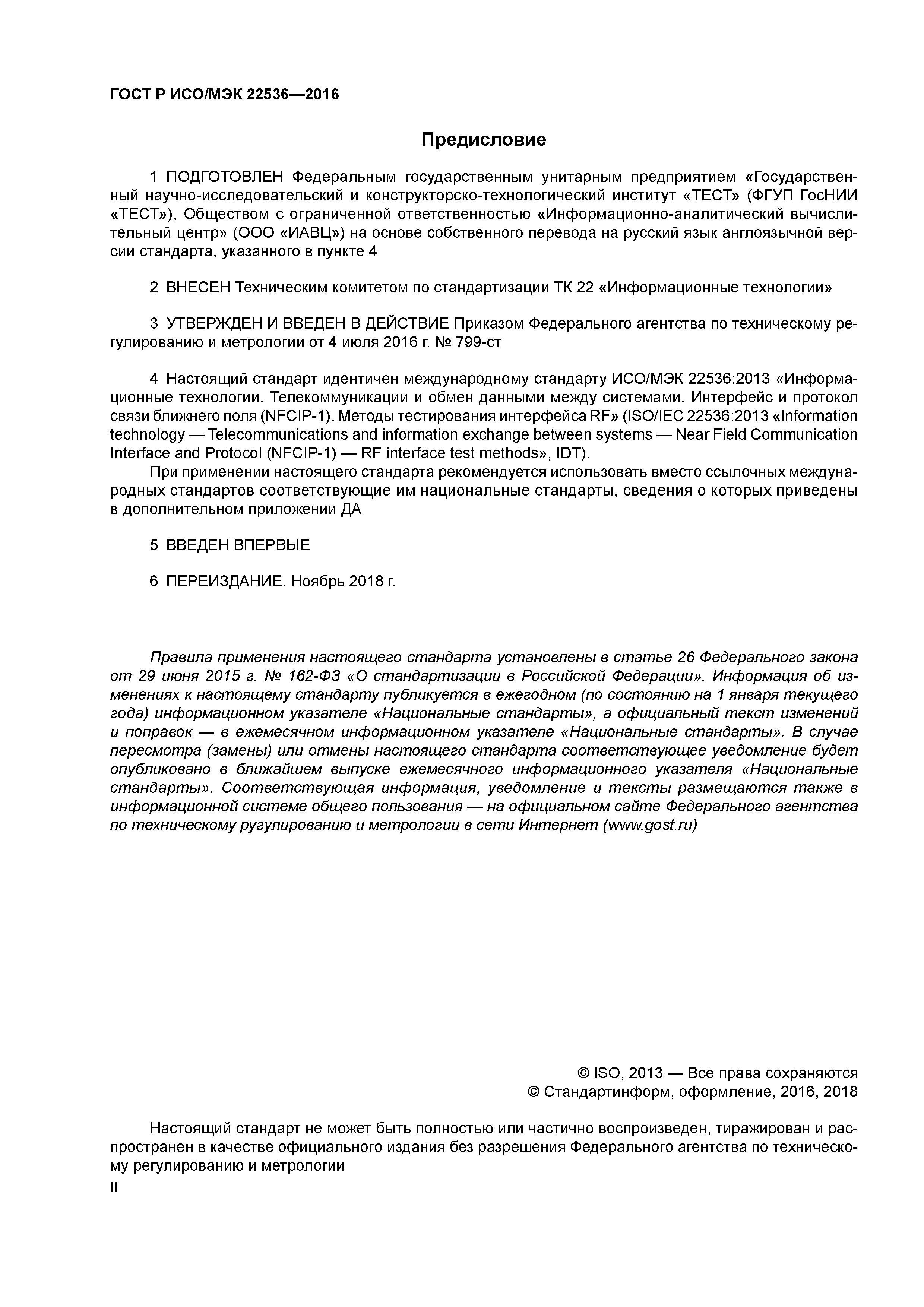 ГОСТ Р ИСО/МЭК 22536-2016