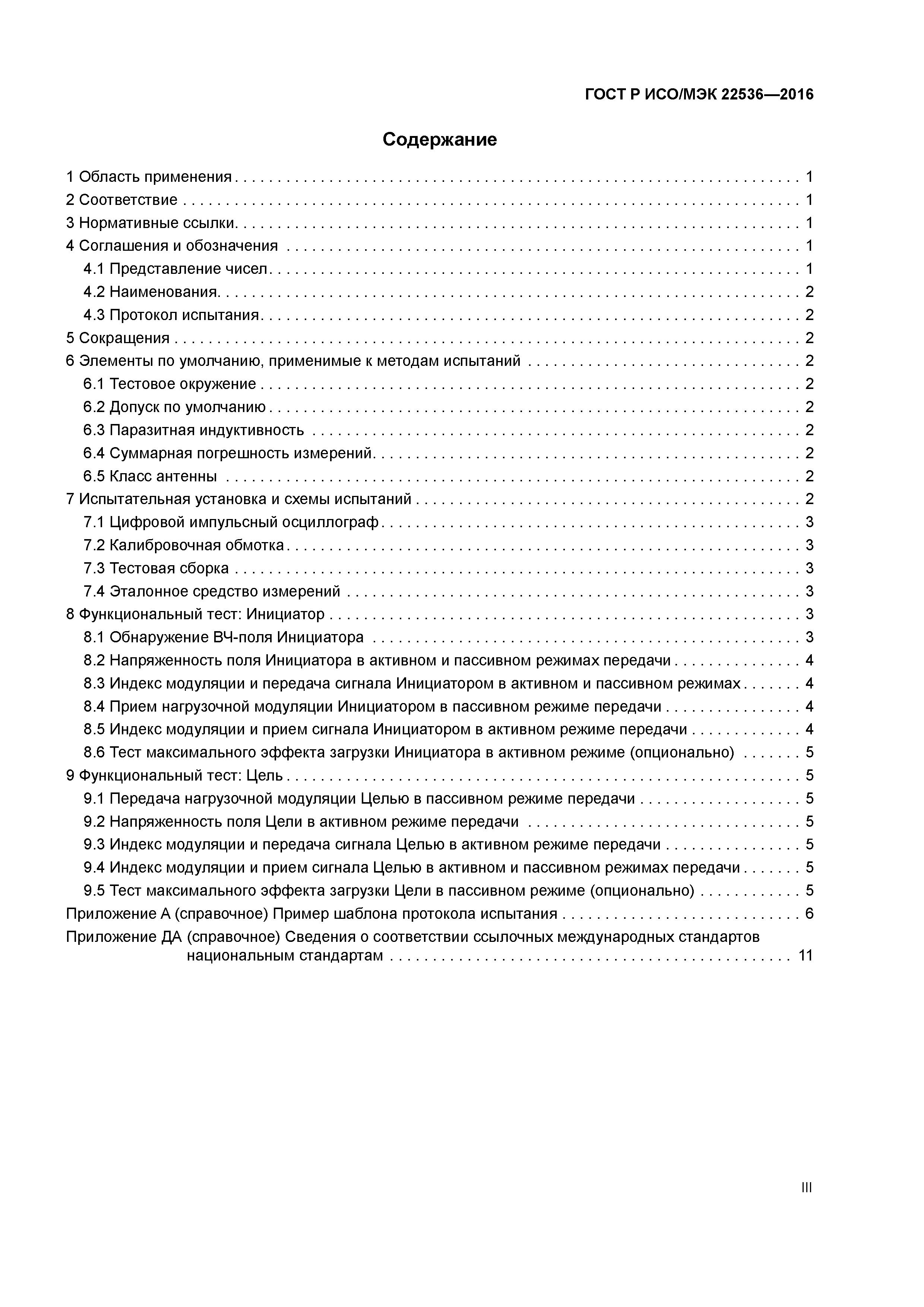 ГОСТ Р ИСО/МЭК 22536-2016