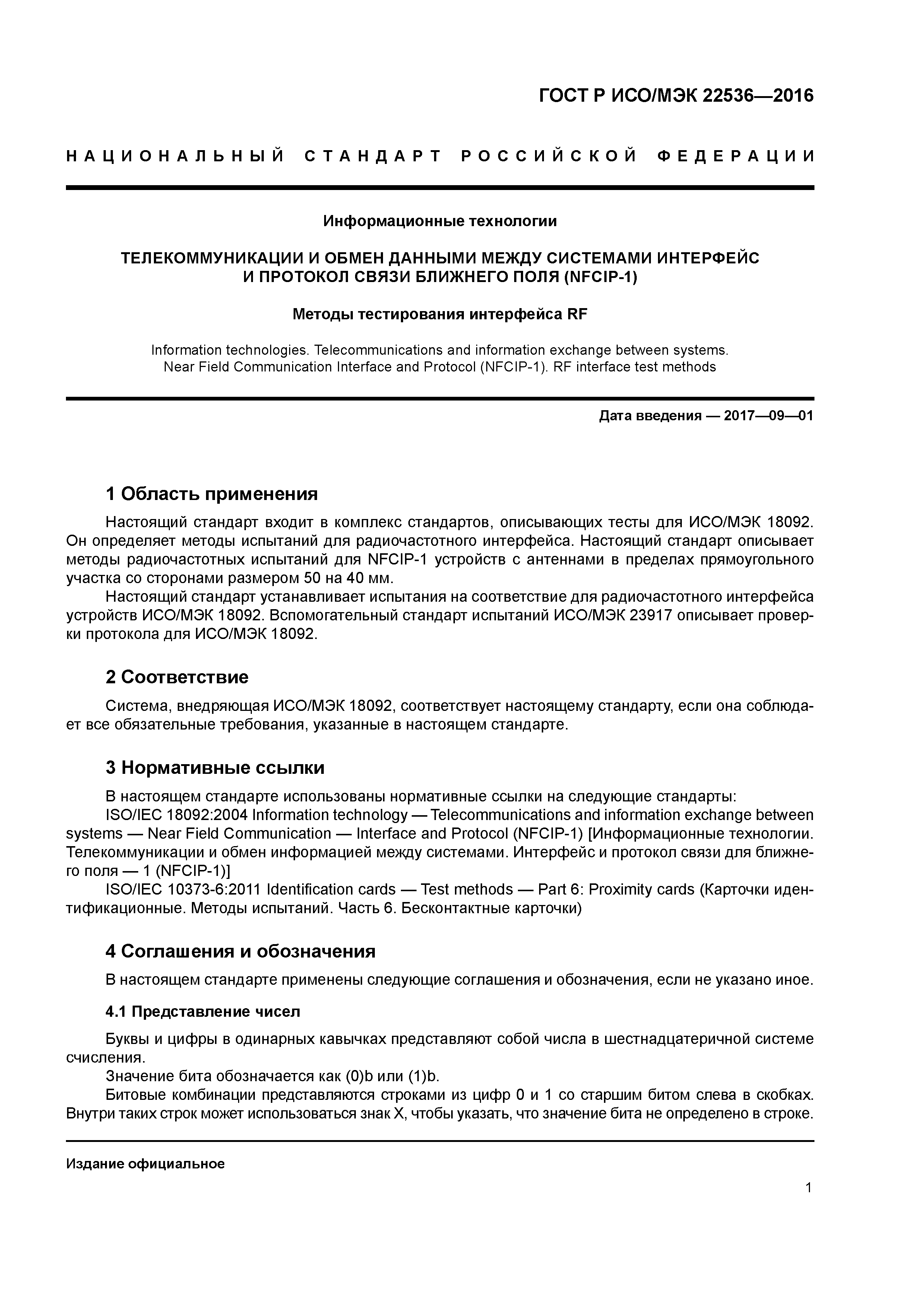 ГОСТ Р ИСО/МЭК 22536-2016