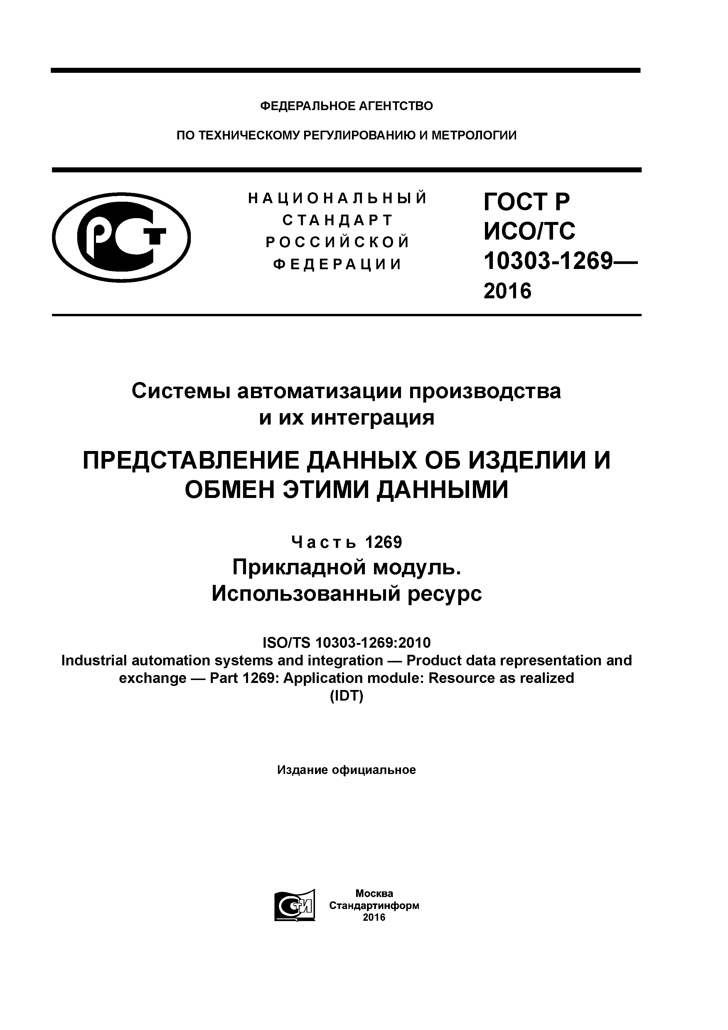 ГОСТ Р ИСО/ТС 10303-1269-2016