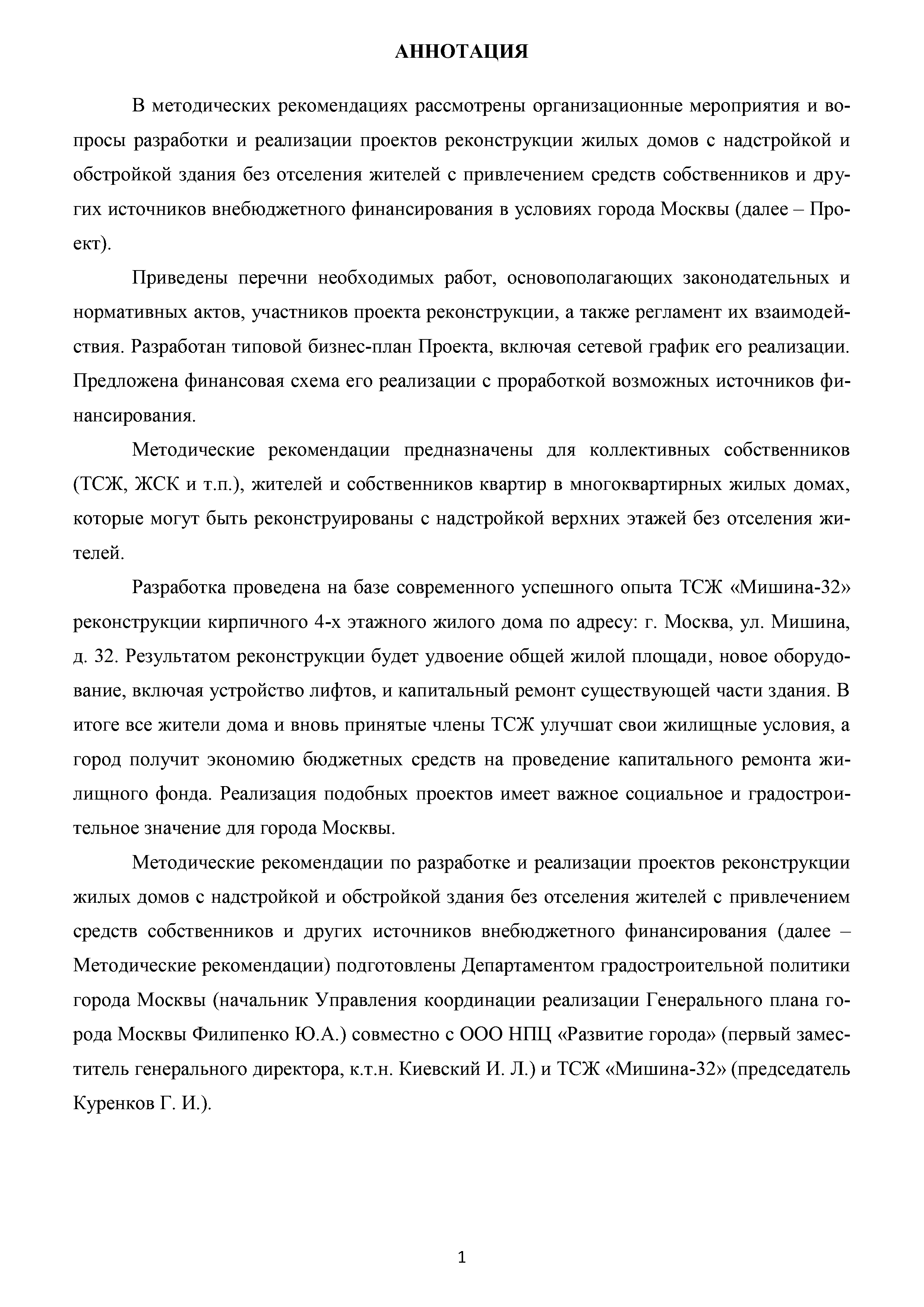 Скачать Методические рекомендации по разработке и реализации проектов  реконструкции жилых домов с надстройкой и обстройкой здания без отселения  жителей с привлечением средств собственников и других источников  внебюджетного финансирования