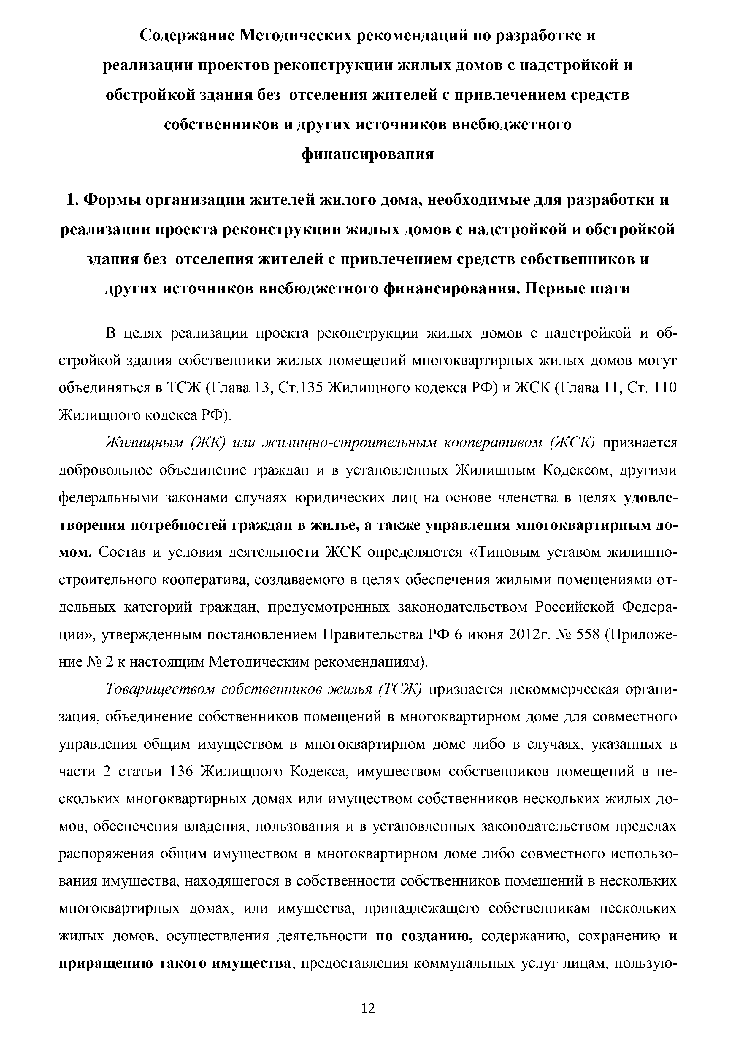 Скачать Методические рекомендации по разработке и реализации проектов  реконструкции жилых домов с надстройкой и обстройкой здания без отселения  жителей с привлечением средств собственников и других источников  внебюджетного финансирования