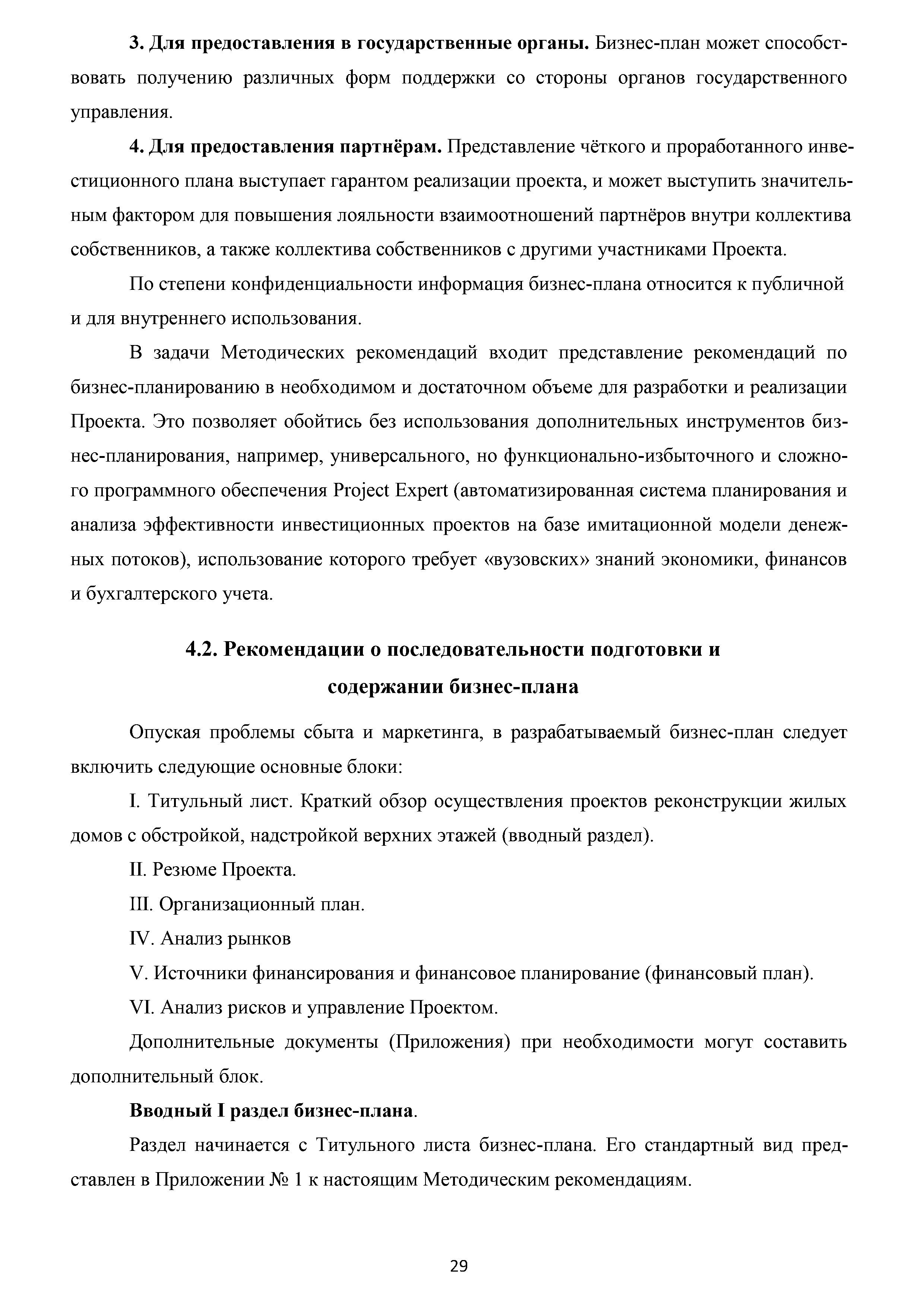 Скачать Методические рекомендации по разработке и реализации проектов  реконструкции жилых домов с надстройкой и обстройкой здания без отселения  жителей с привлечением средств собственников и других источников  внебюджетного финансирования