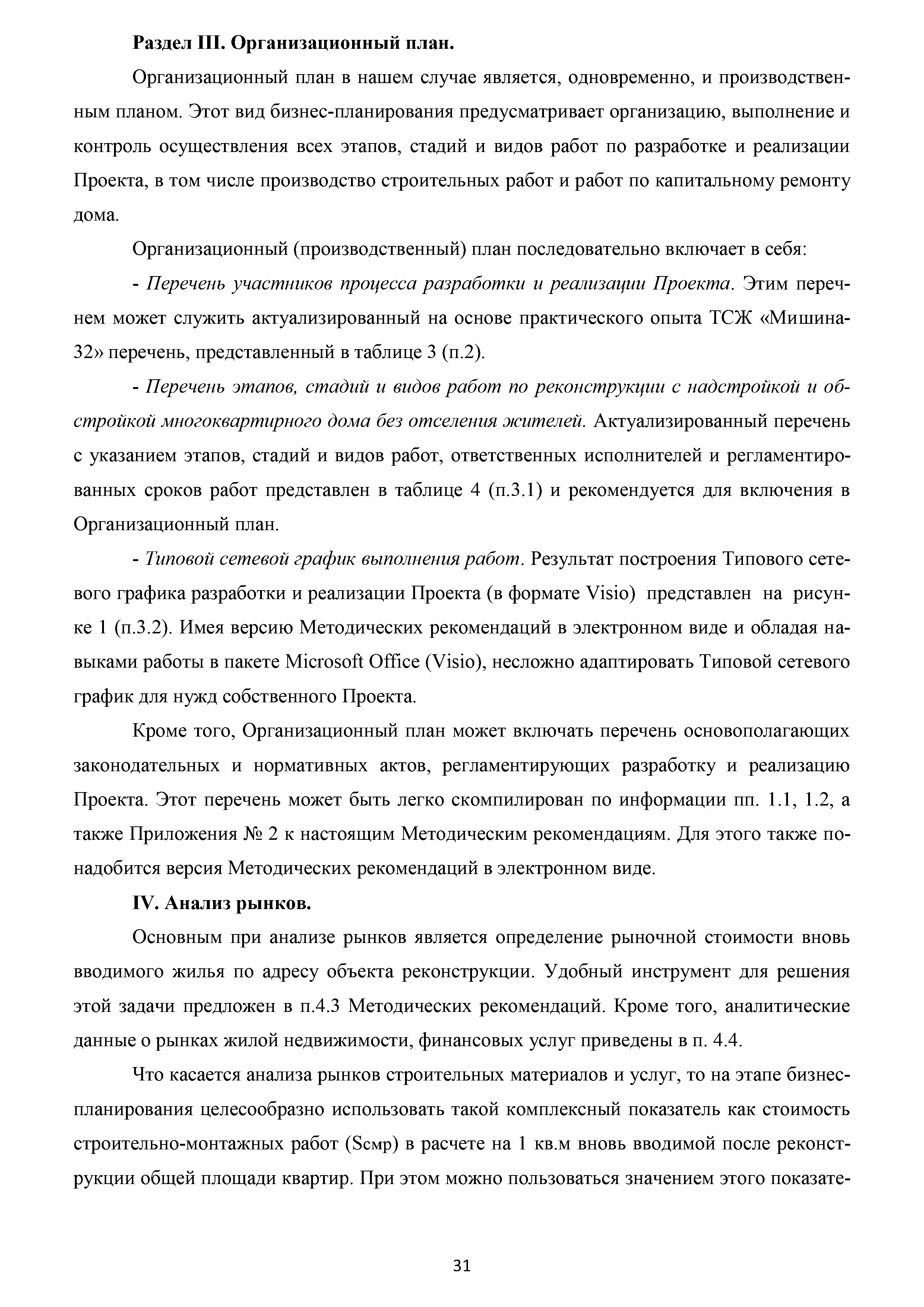 Скачать Методические рекомендации по разработке и реализации проектов  реконструкции жилых домов с надстройкой и обстройкой здания без отселения  жителей с привлечением средств собственников и других источников  внебюджетного финансирования