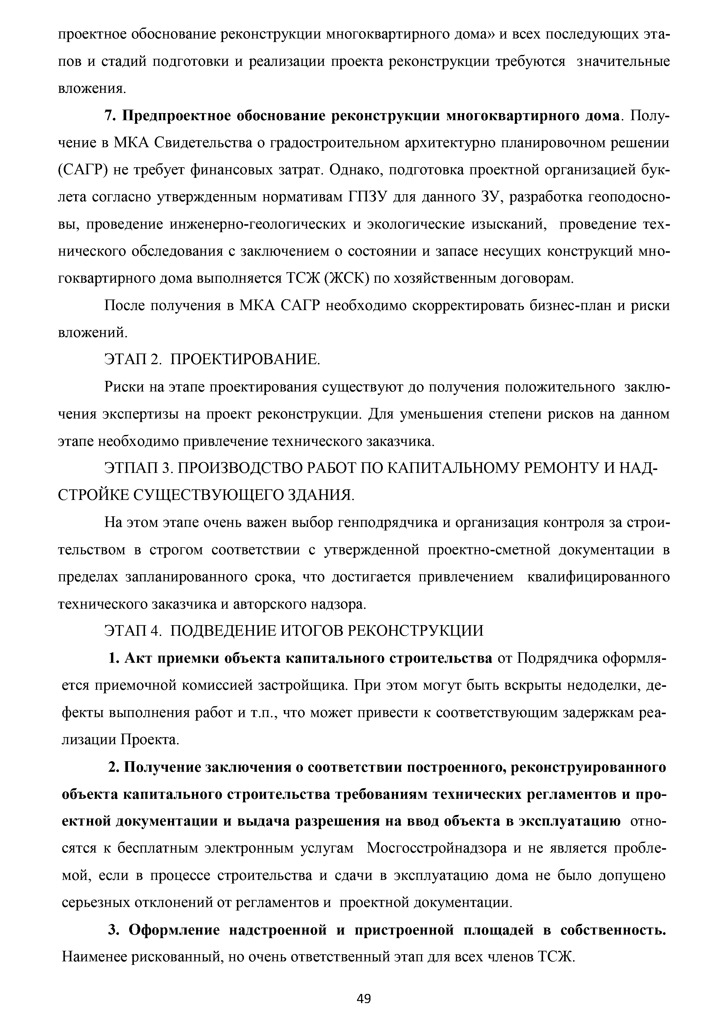 Скачать Методические рекомендации по разработке и реализации проектов  реконструкции жилых домов с надстройкой и обстройкой здания без отселения  жителей с привлечением средств собственников и других источников  внебюджетного финансирования