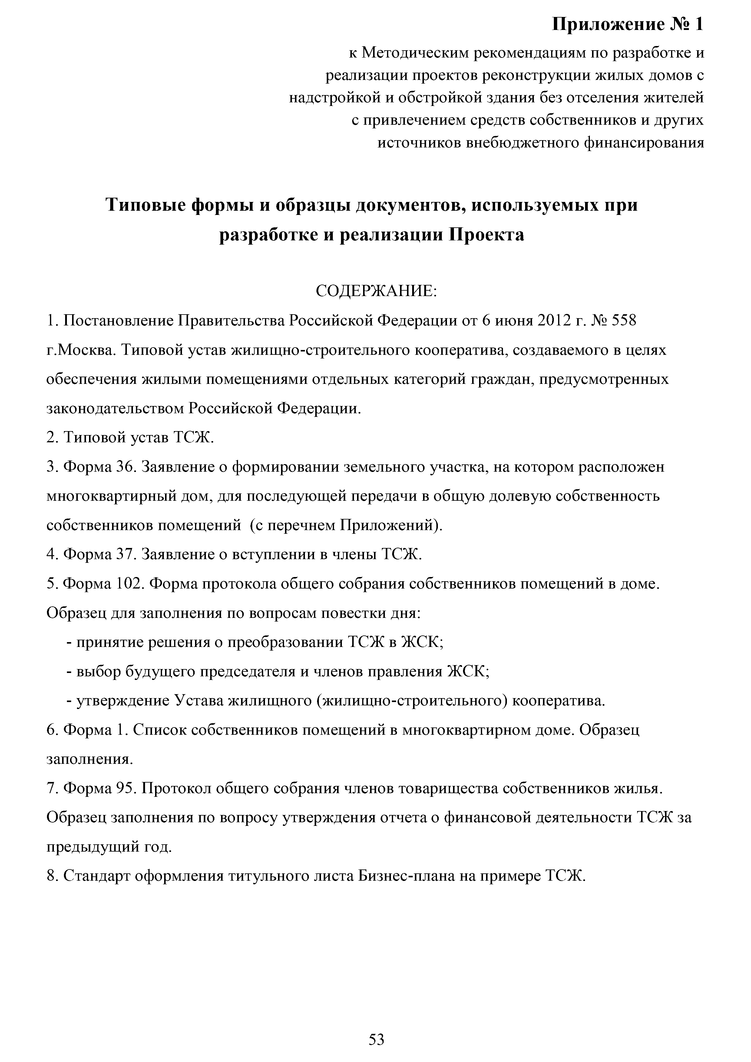 Скачать Методические рекомендации по разработке и реализации проектов  реконструкции жилых домов с надстройкой и обстройкой здания без отселения  жителей с привлечением средств собственников и других источников  внебюджетного финансирования