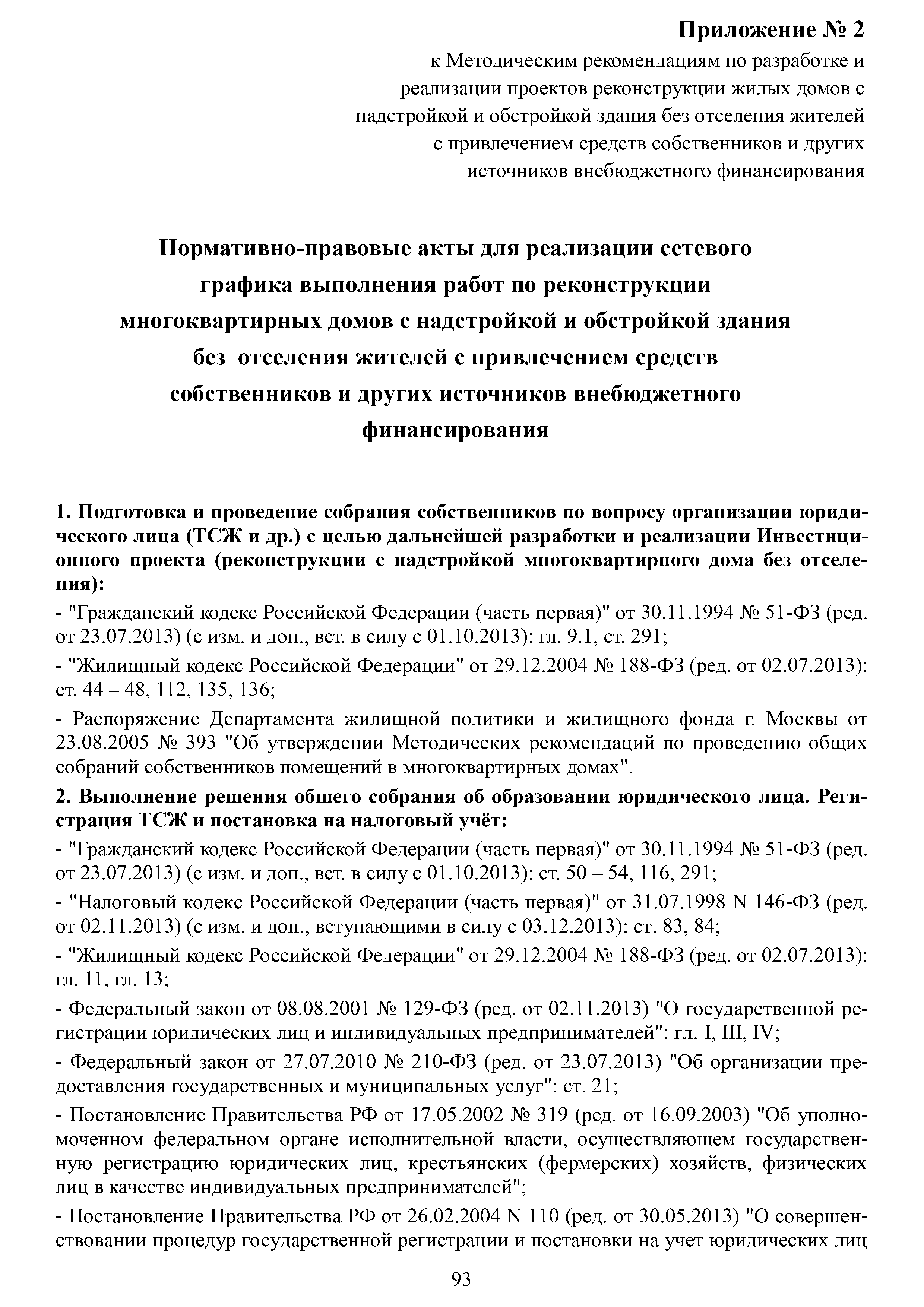 Скачать Методические рекомендации по разработке и реализации проектов  реконструкции жилых домов с надстройкой и обстройкой здания без отселения  жителей с привлечением средств собственников и других источников  внебюджетного финансирования