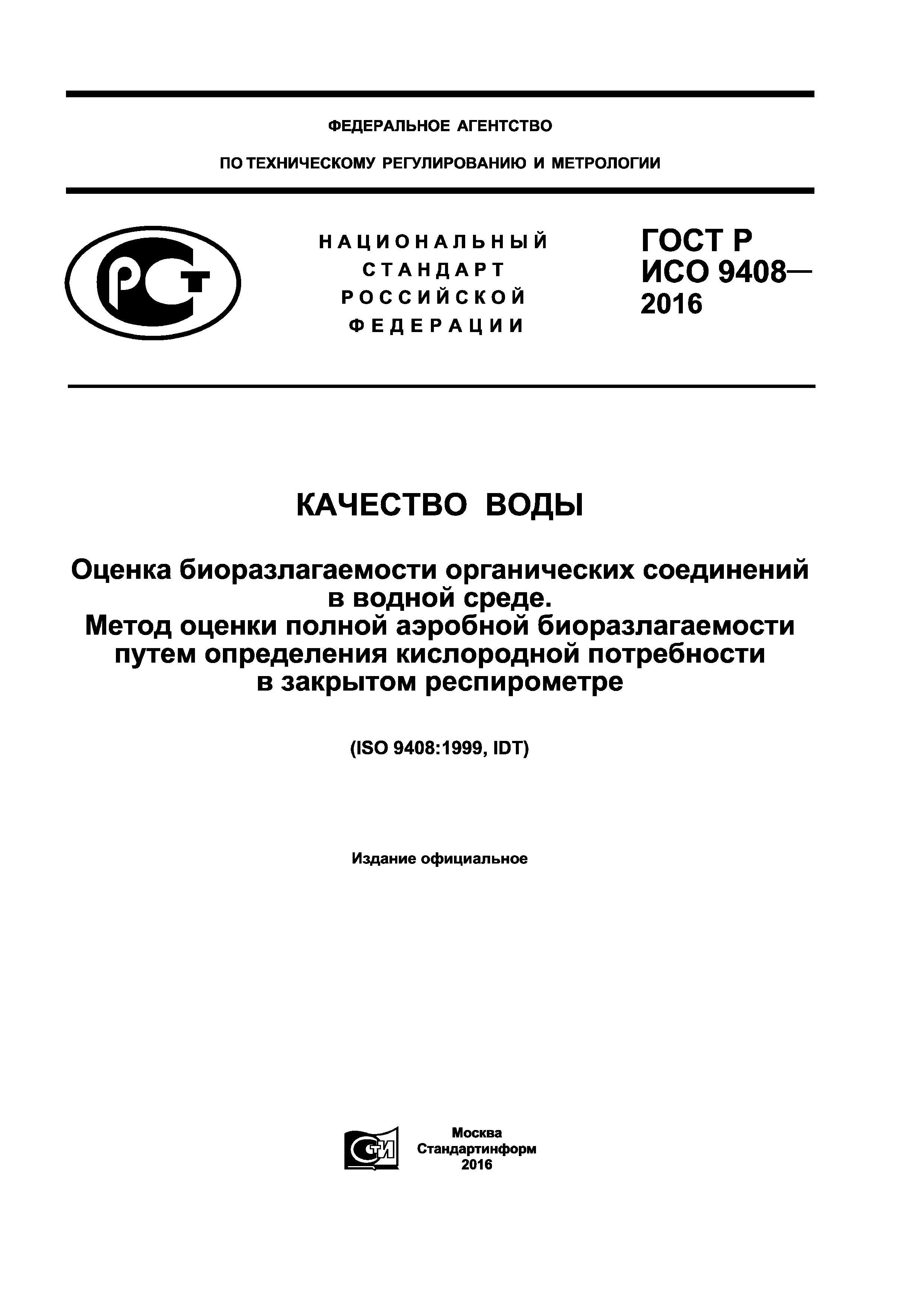 ГОСТ Р ИСО 9408-2016
