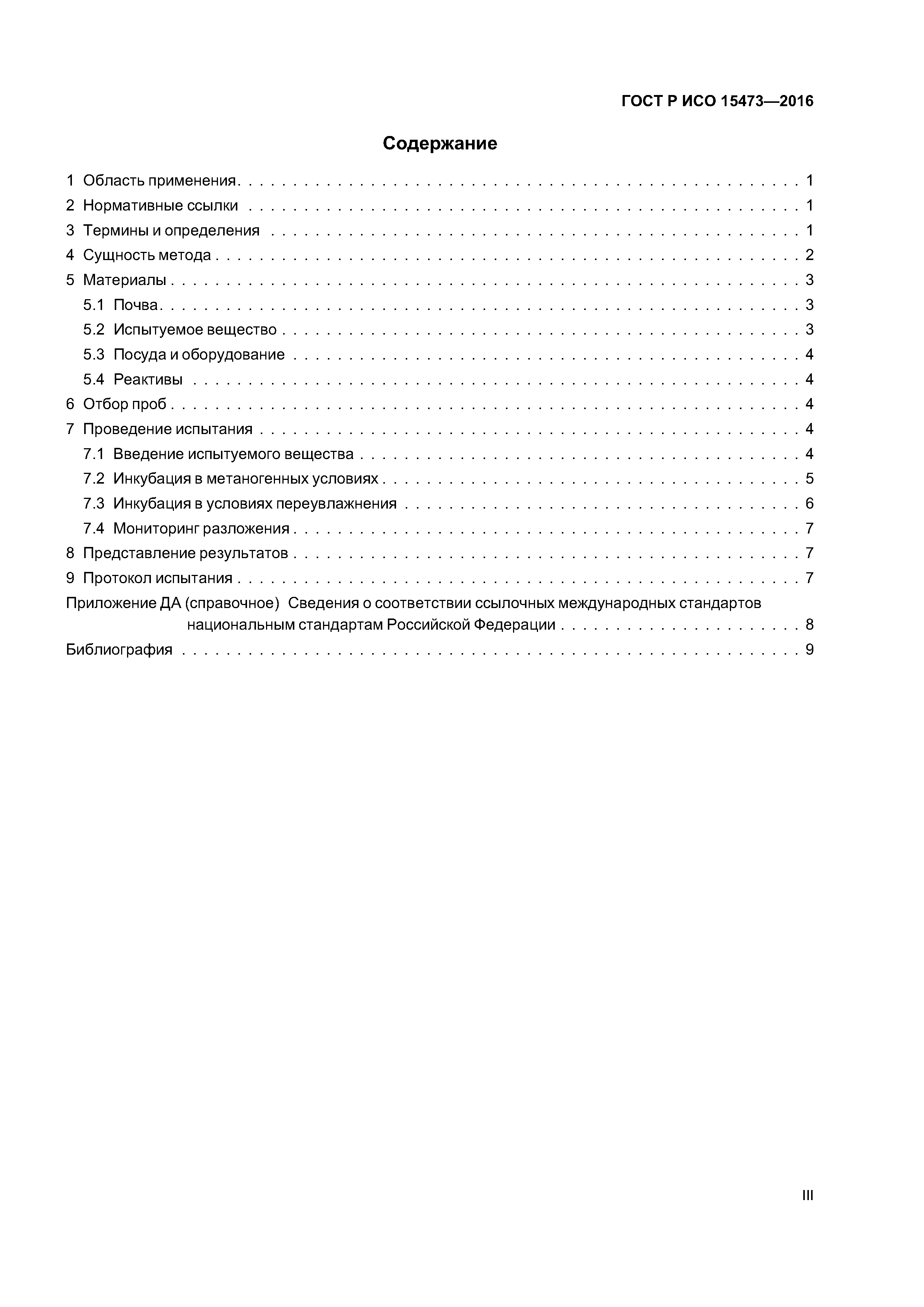 ГОСТ Р ИСО 15473-2016
