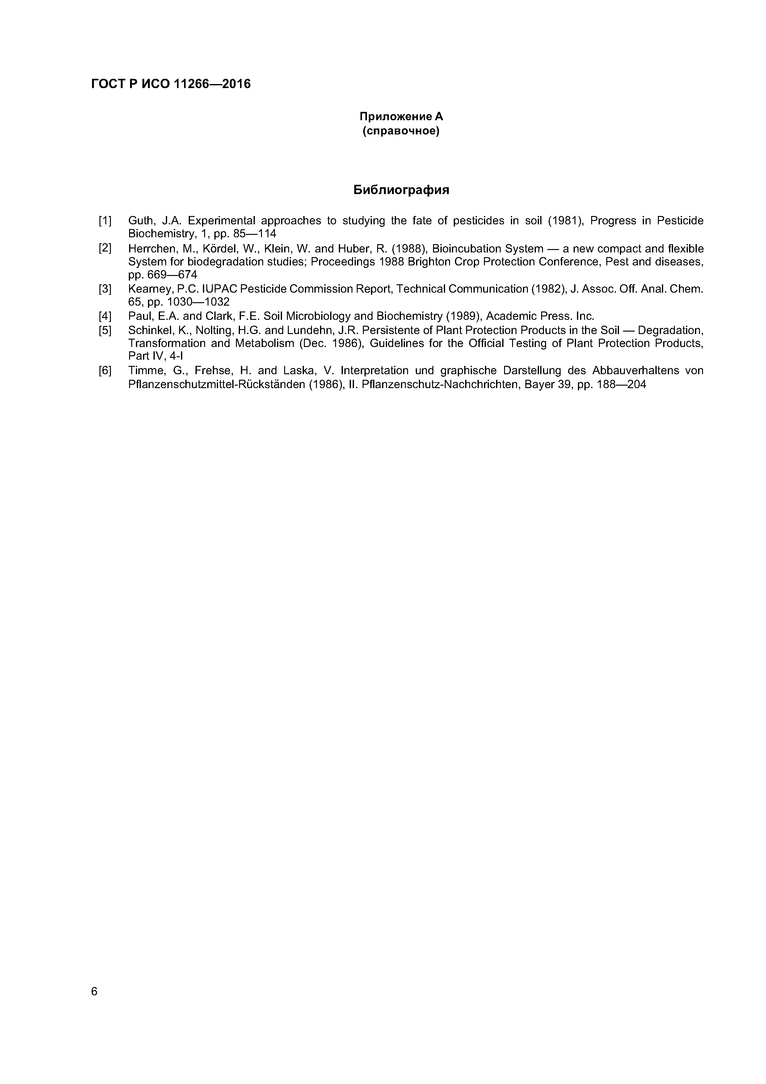 ГОСТ Р ИСО 11266-2016