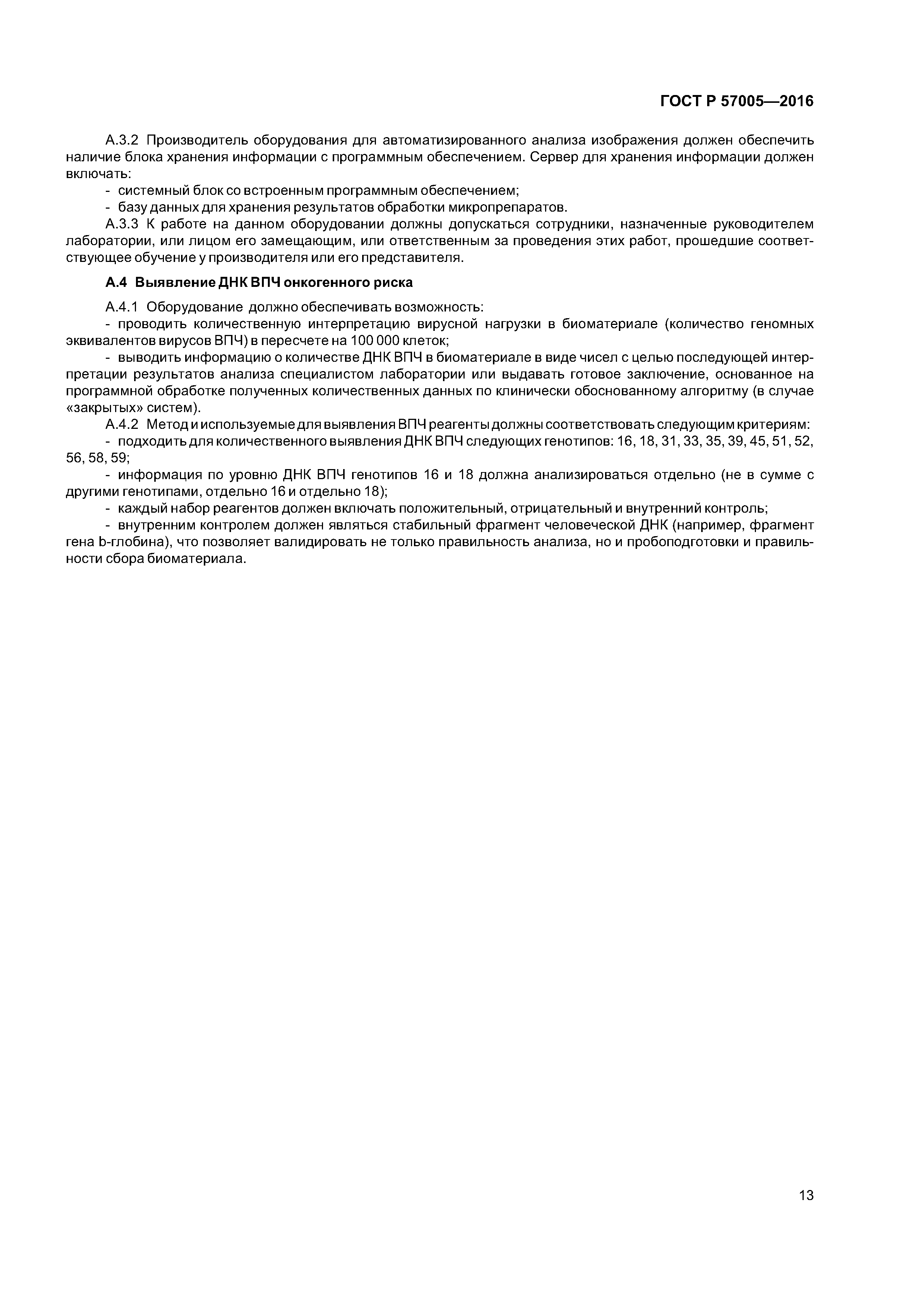 ГОСТ Р 57005-2016