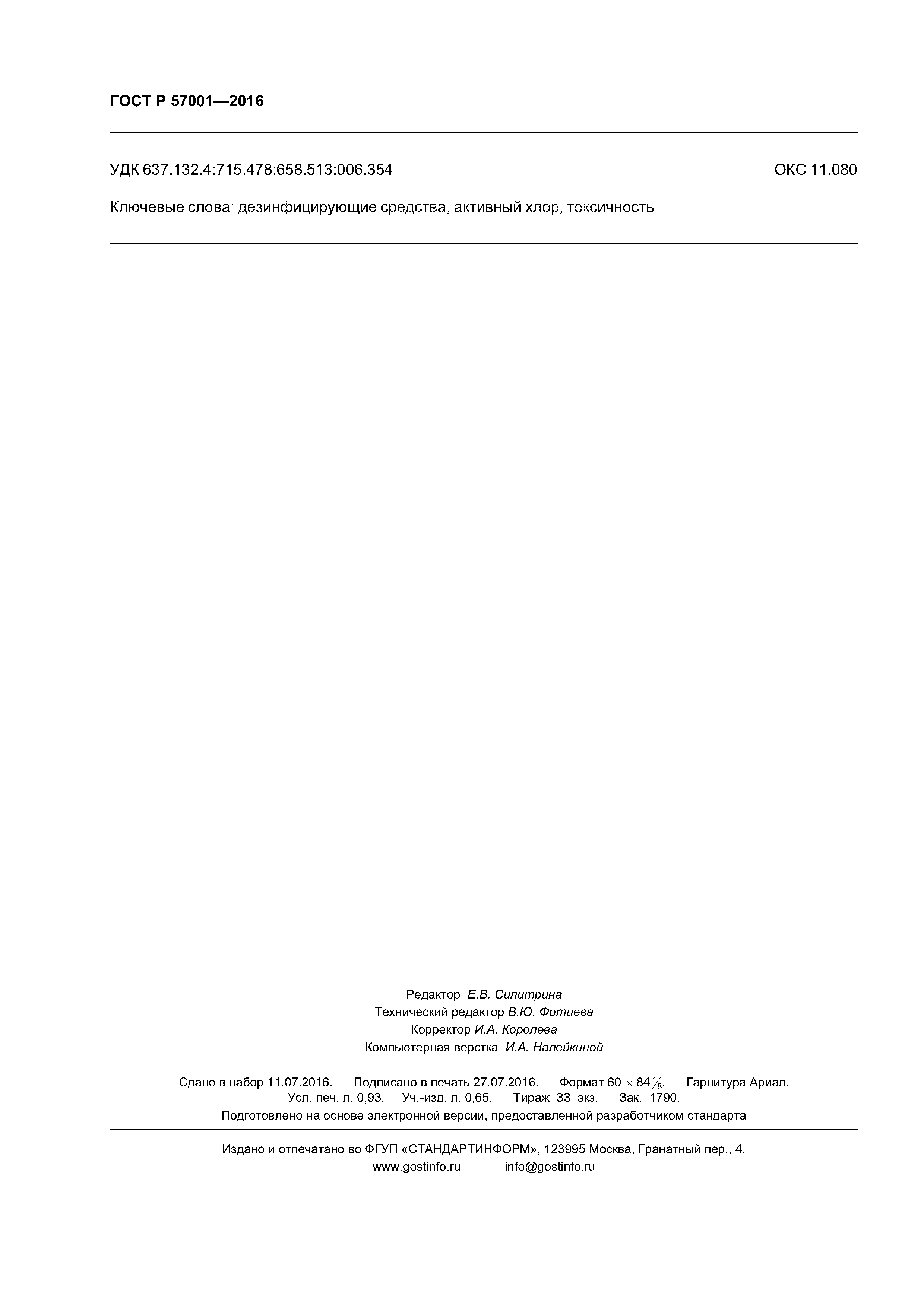 ГОСТ Р 57001-2016