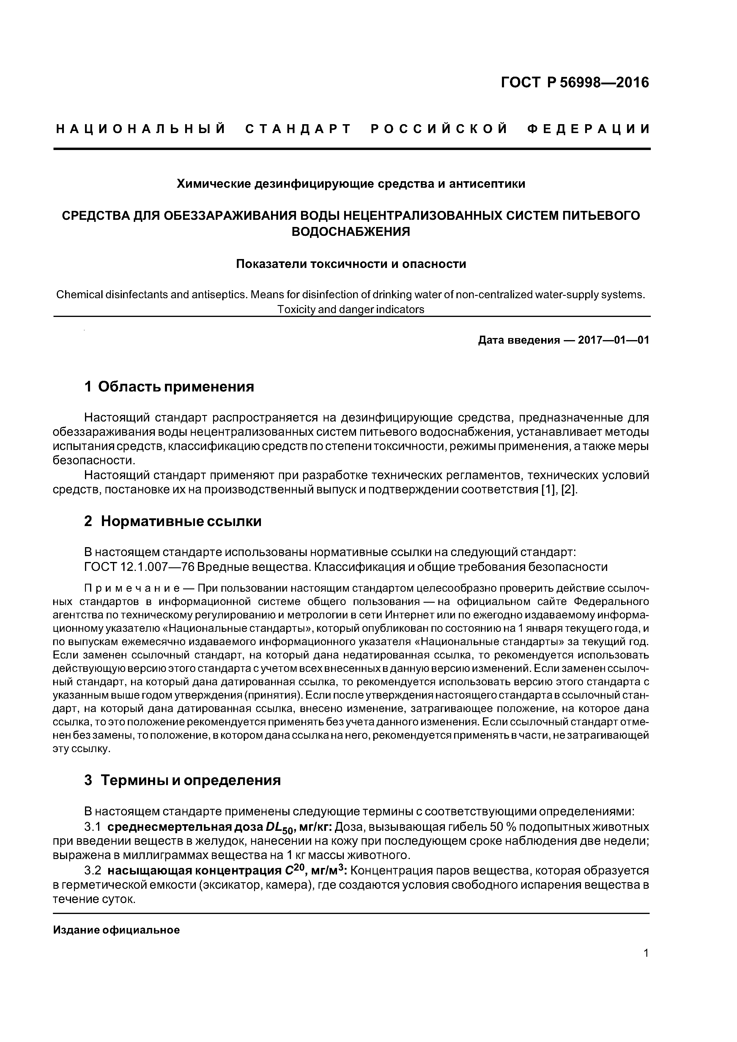 ГОСТ Р 56998-2016