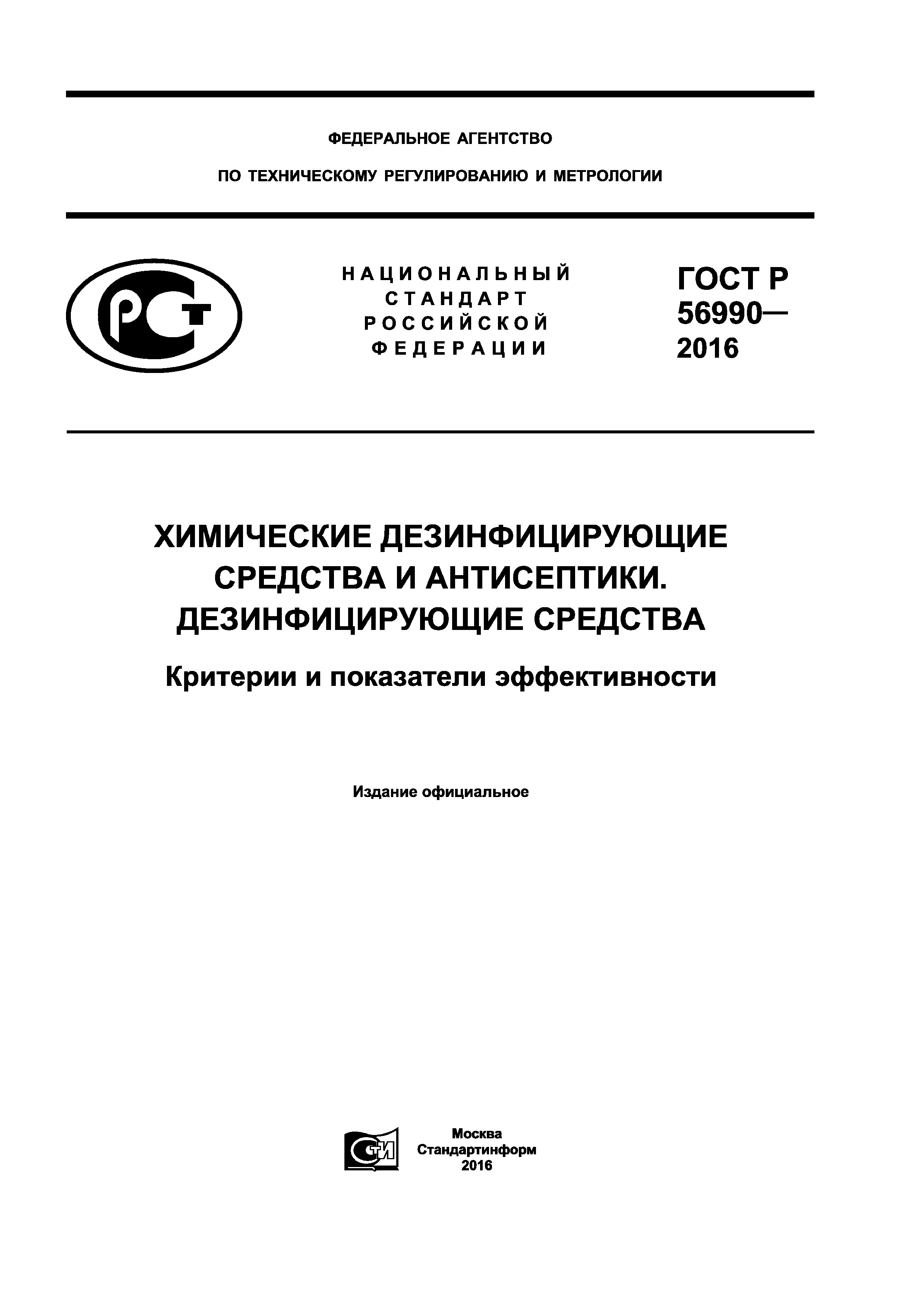 ГОСТ Р 56990-2016