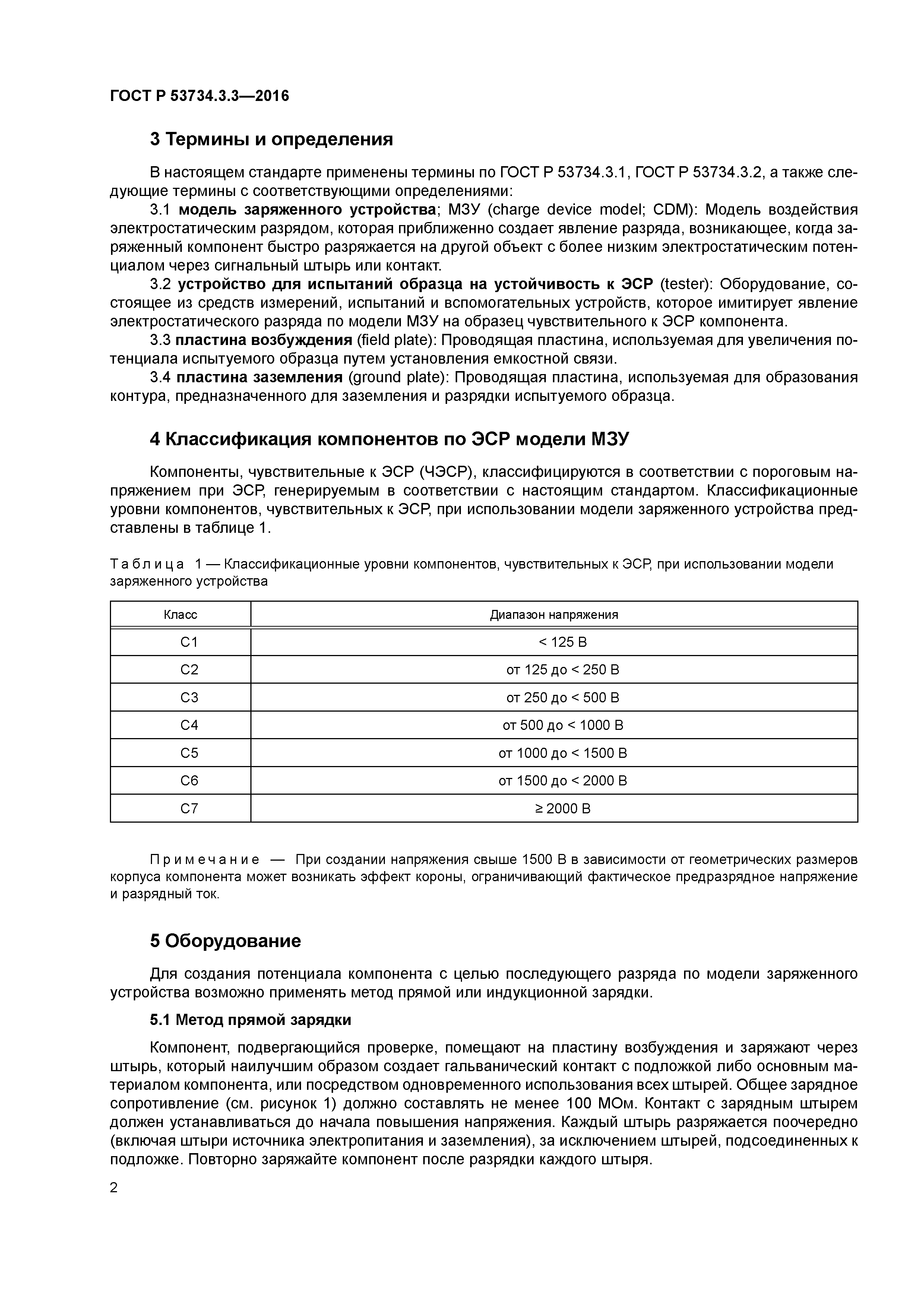 ГОСТ Р 53734.3.3-2016