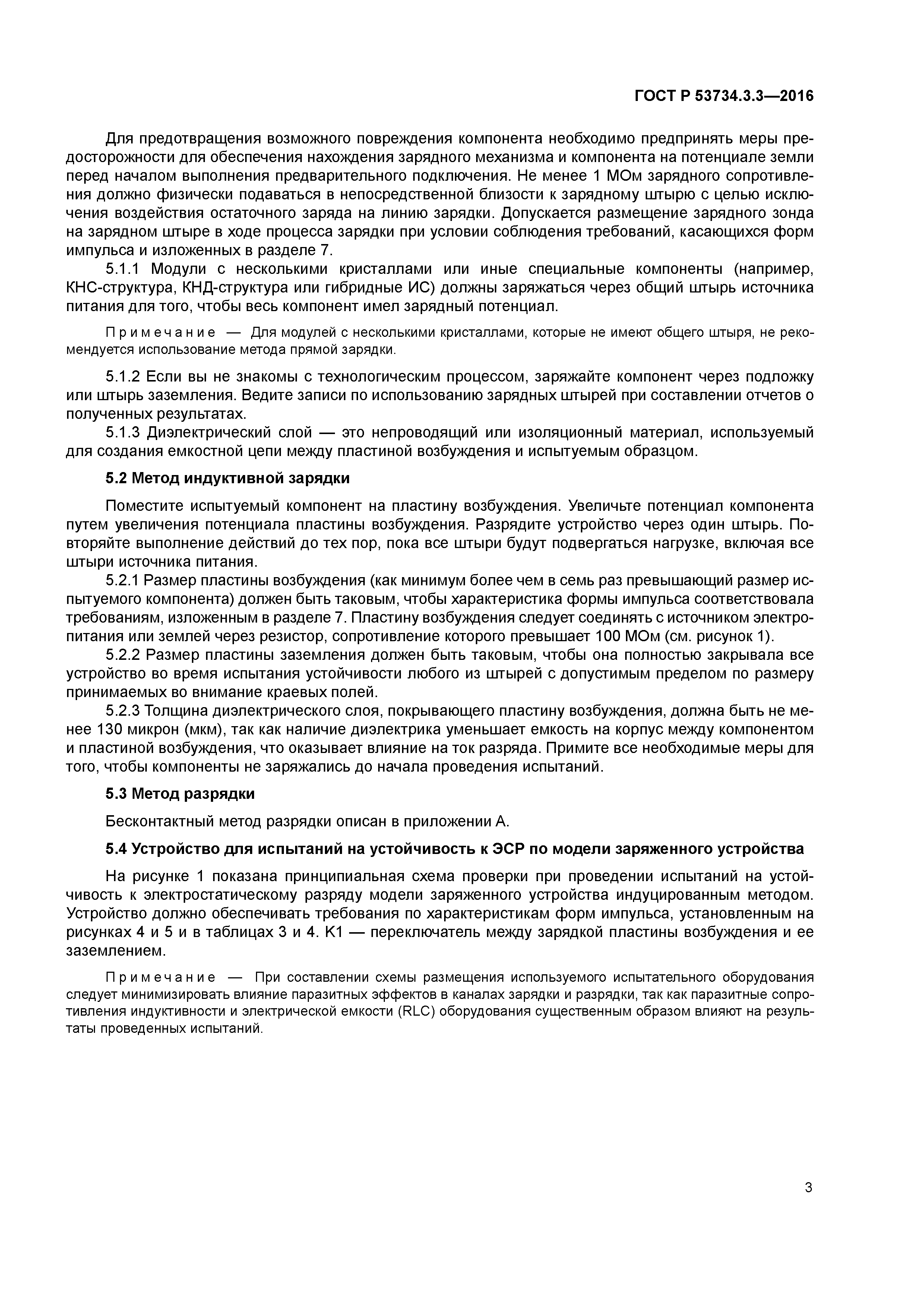 ГОСТ Р 53734.3.3-2016