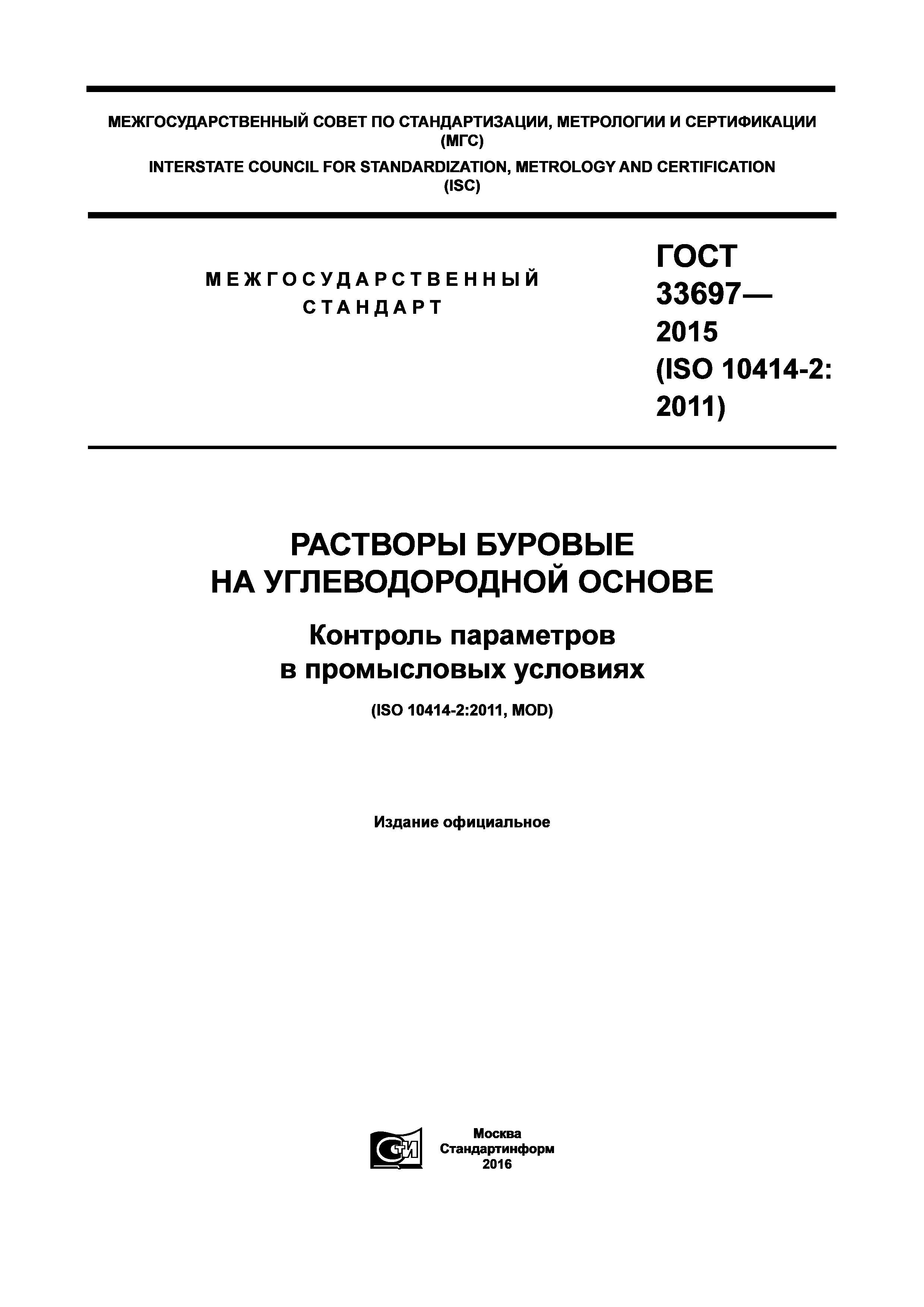 Скачать ГОСТ 33697-2015 Растворы буровые на углеводородной основе. Контроль  параметров в промысловых условиях