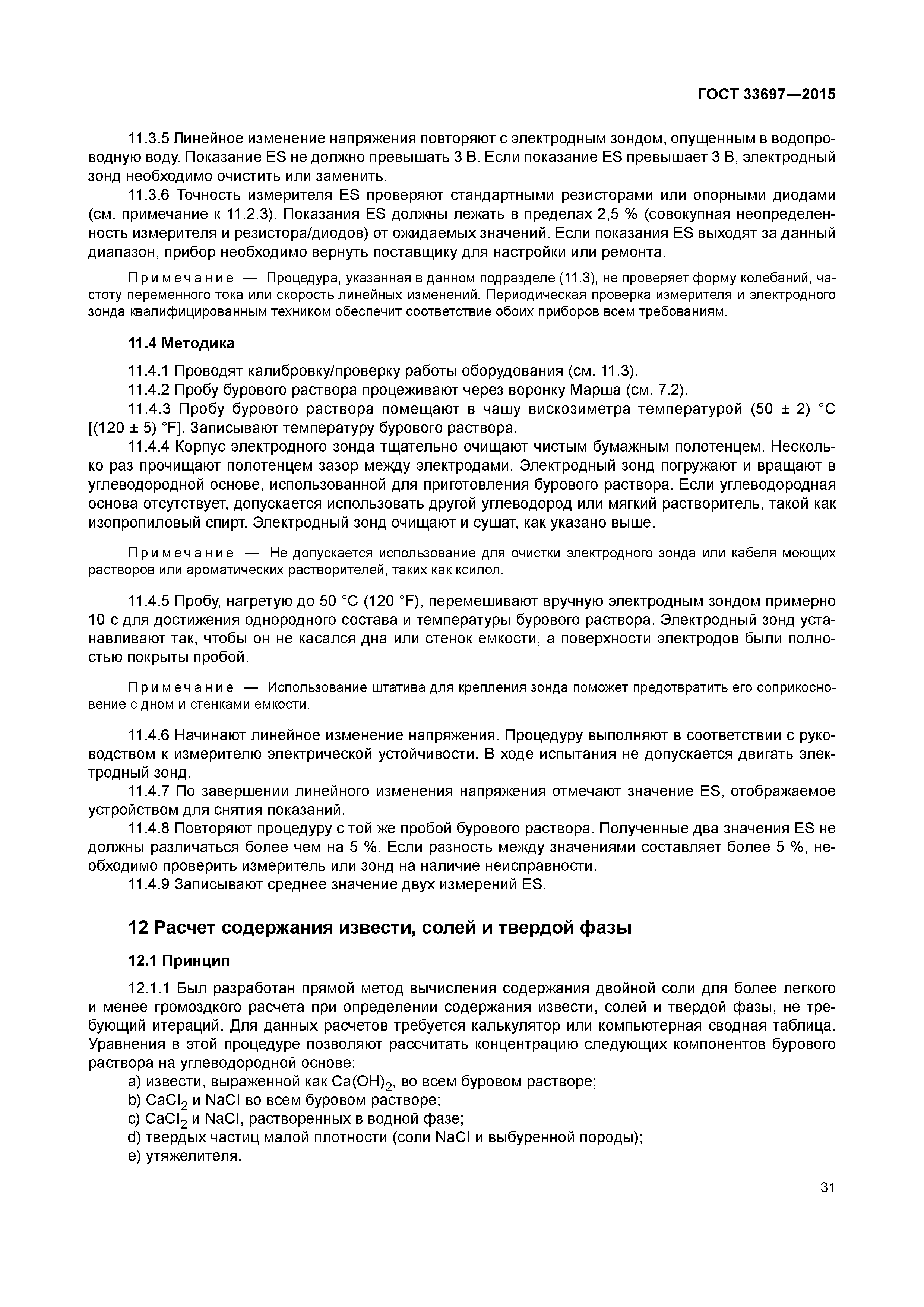 ГОСТ 33697-2015
