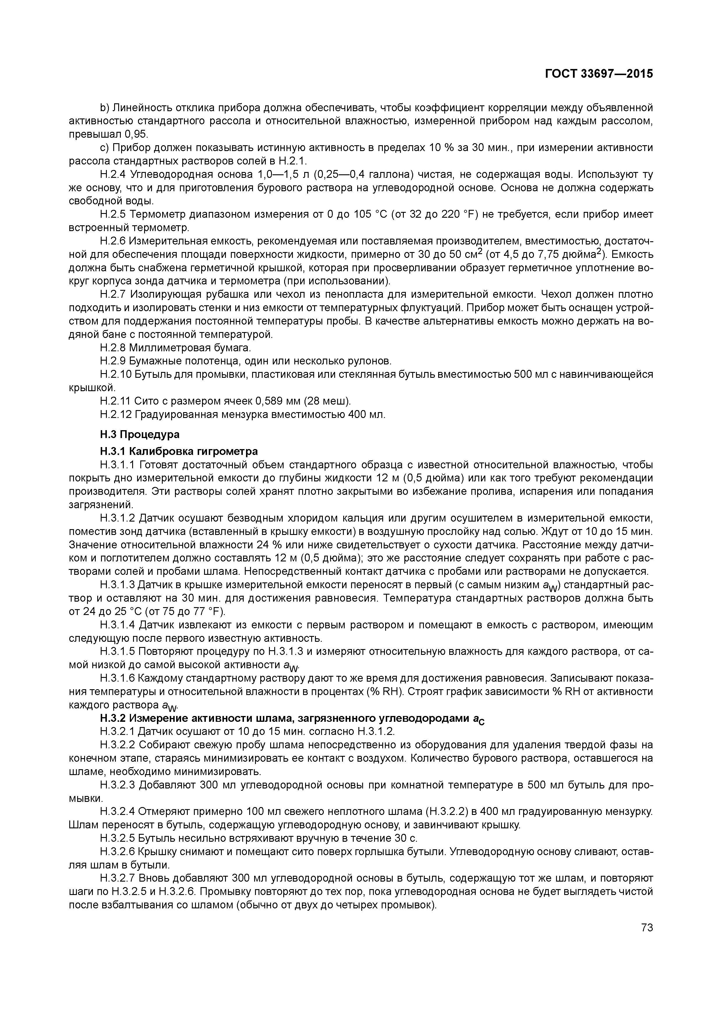 ГОСТ 33697-2015