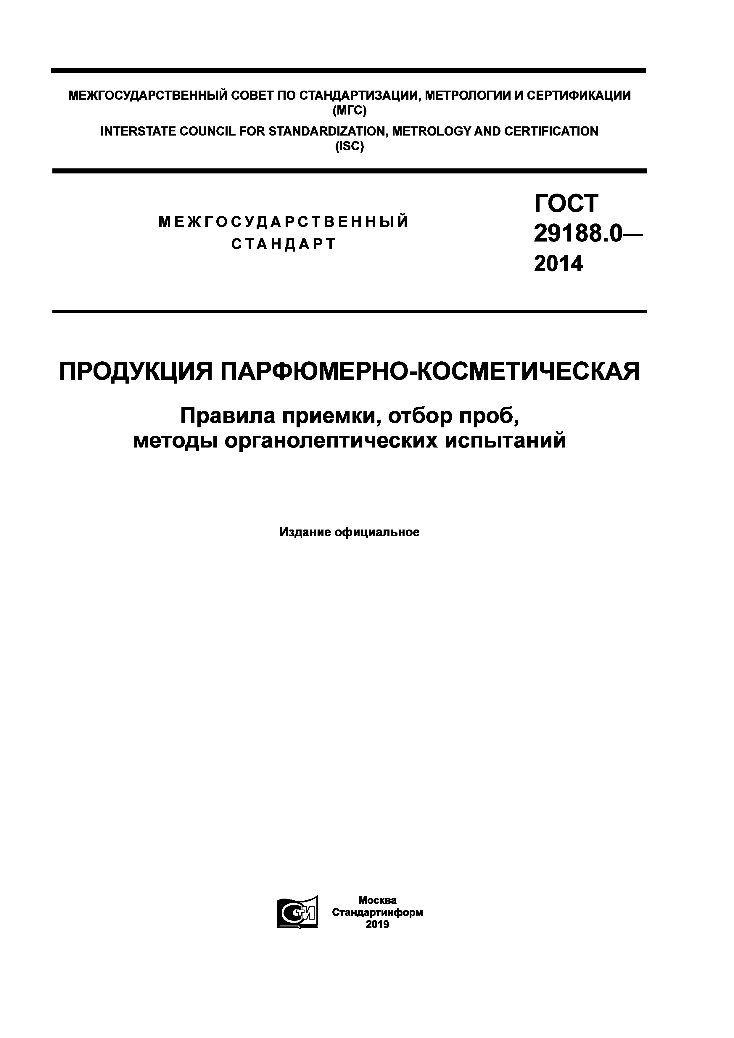 ГОСТ 29188.0-2014