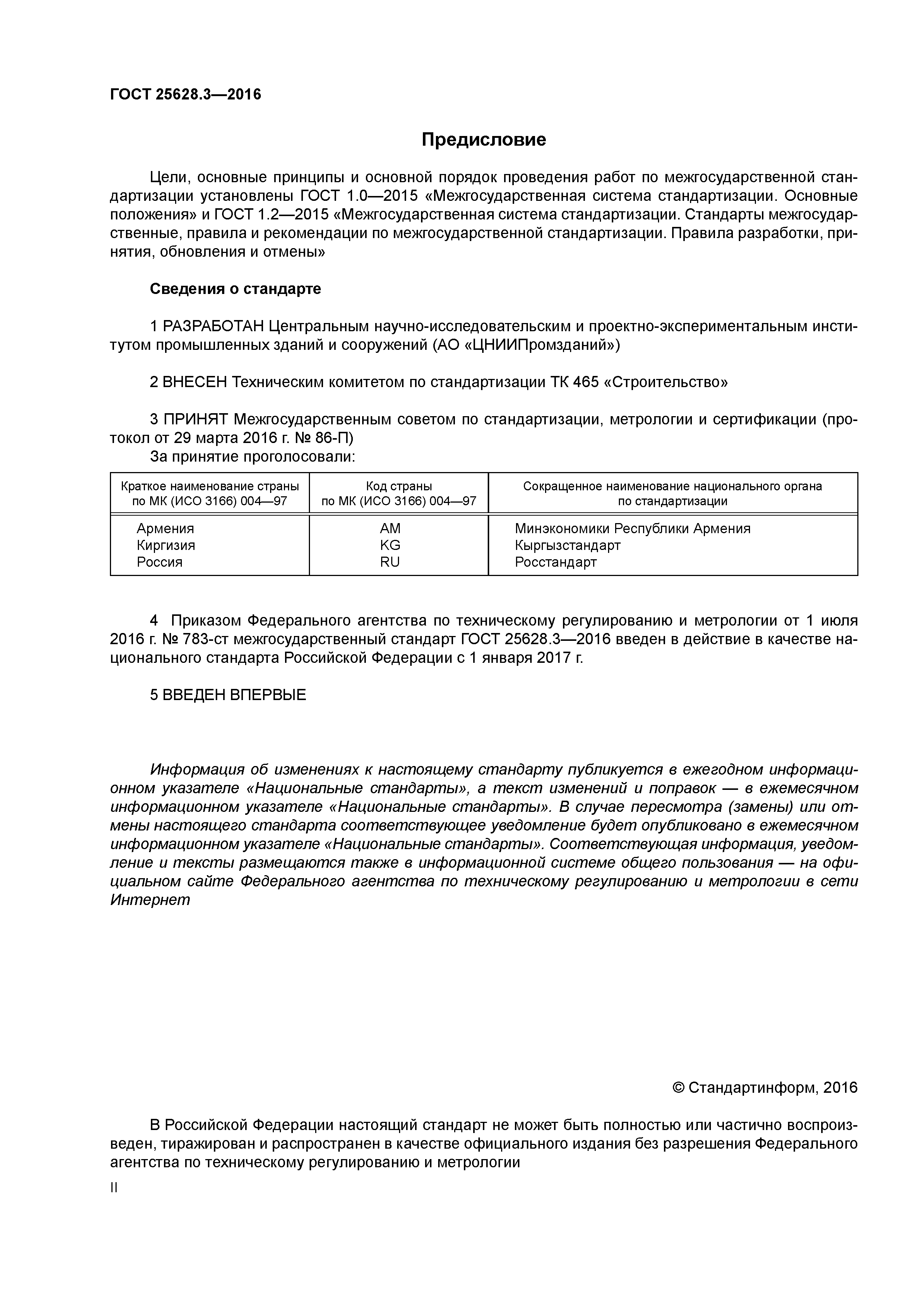 ГОСТ 25628.3-2016