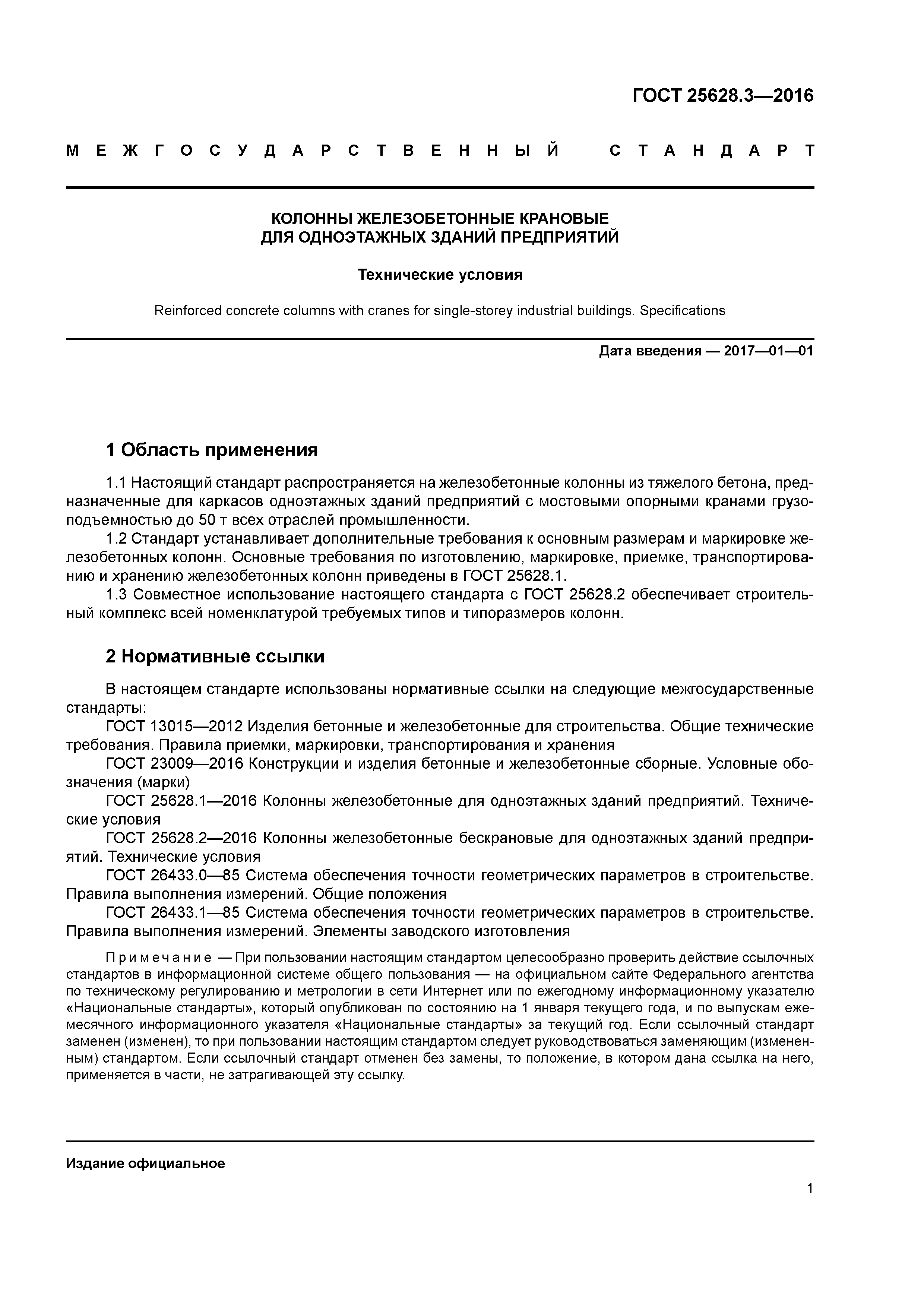 ГОСТ 25628.3-2016