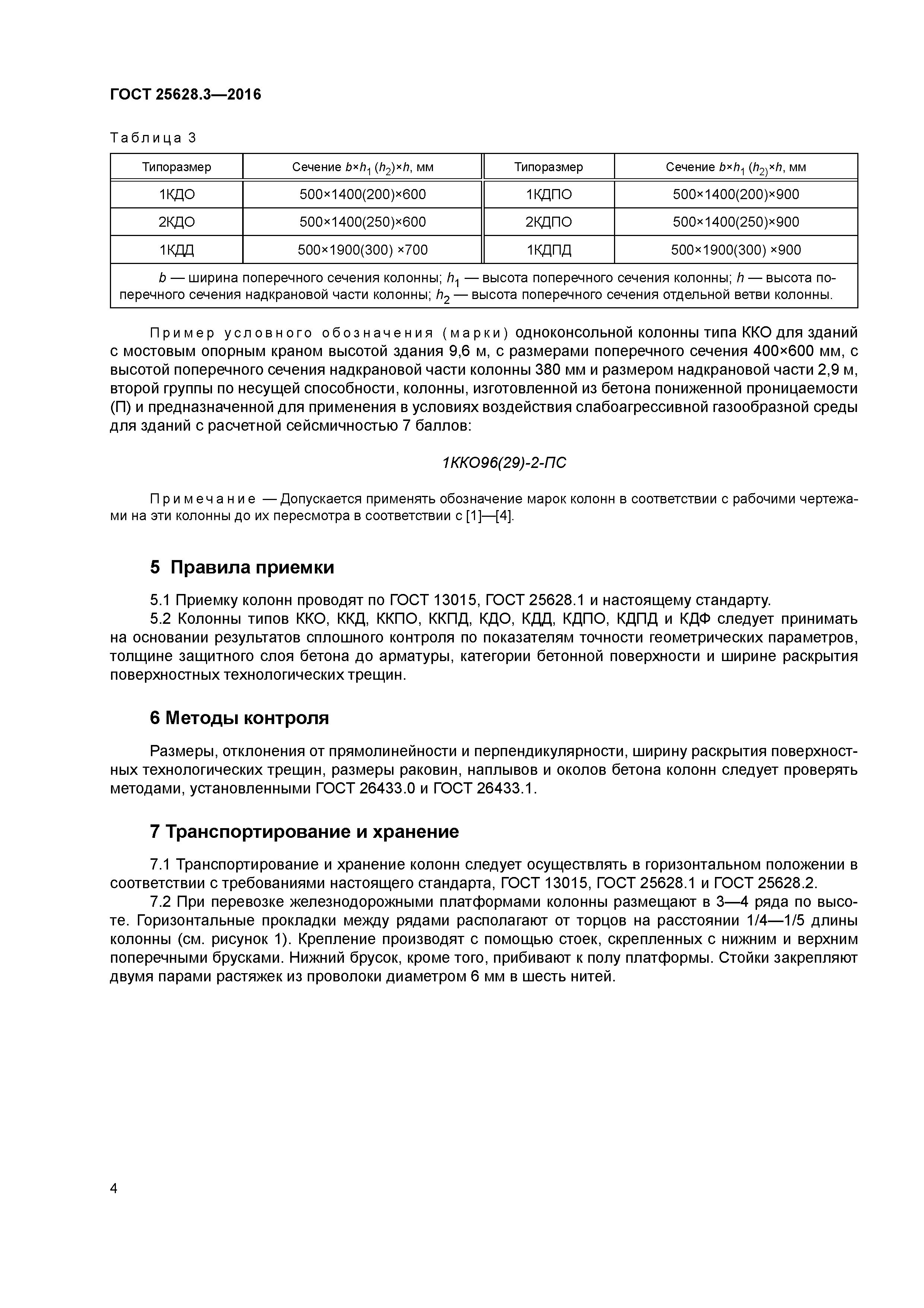 ГОСТ 25628.3-2016